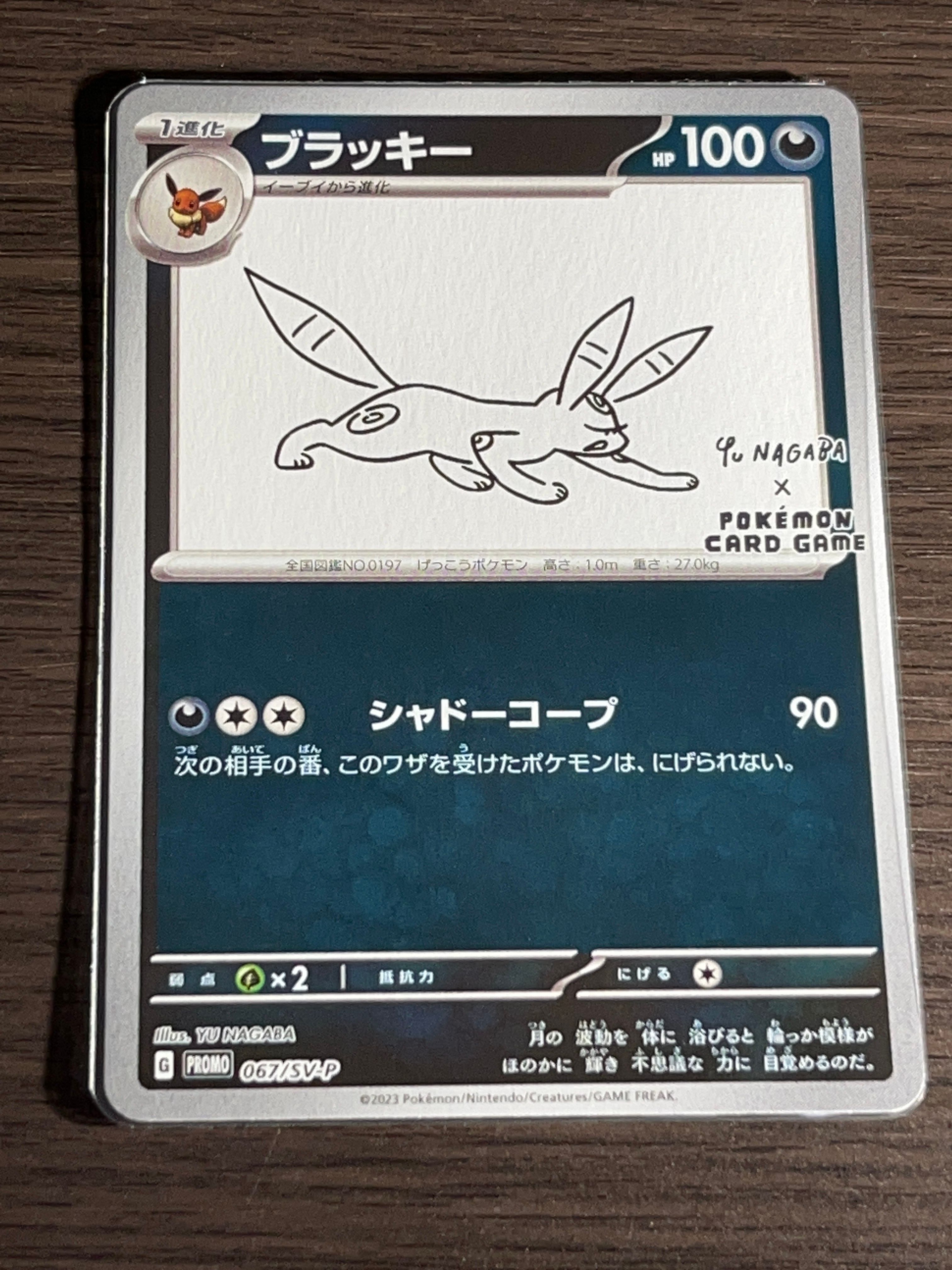 ブラッキー: プロモ (ナガバブラッキー) [SV-P 067](「YU NAGABA×ポケモンカードゲーム」プロモーションカード「SV-P」)