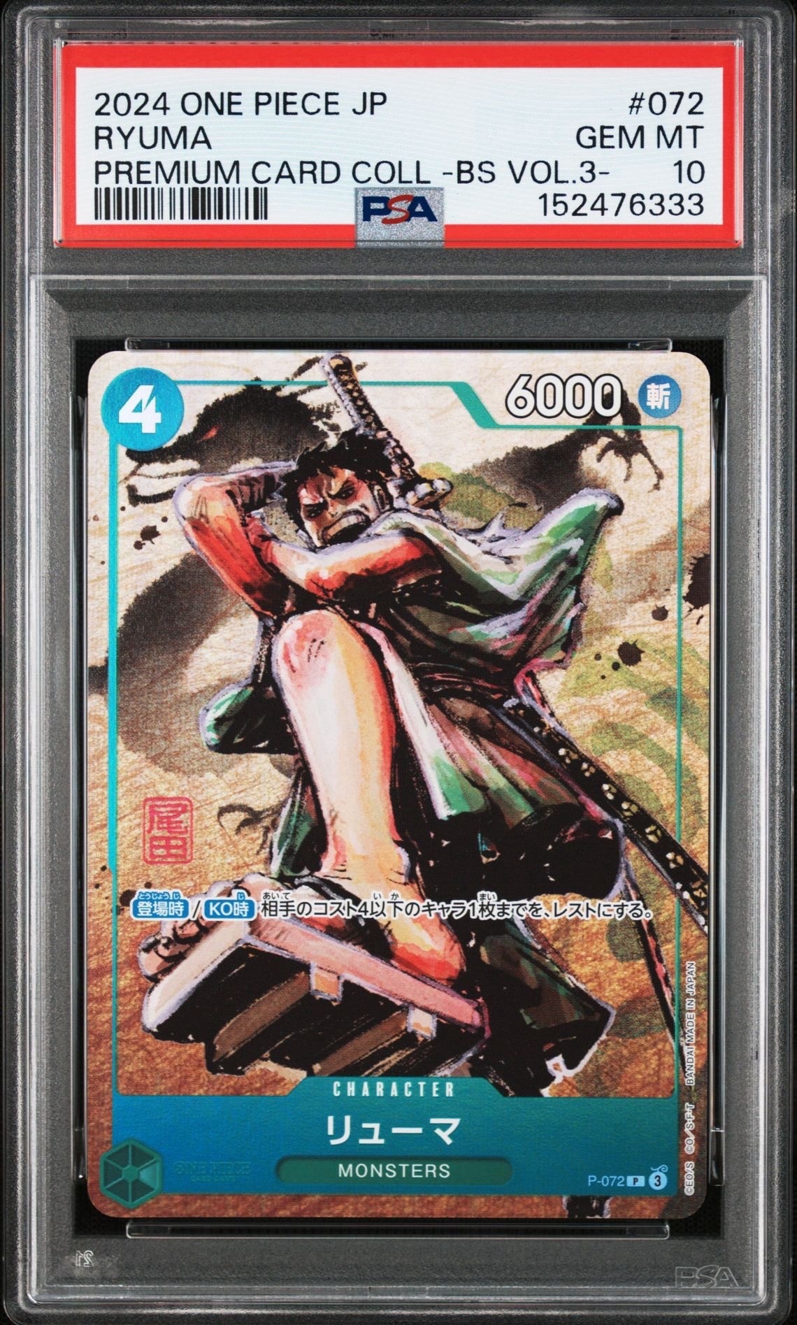 リューマ P [P-072](プレミアムカードコレクション「ベスト