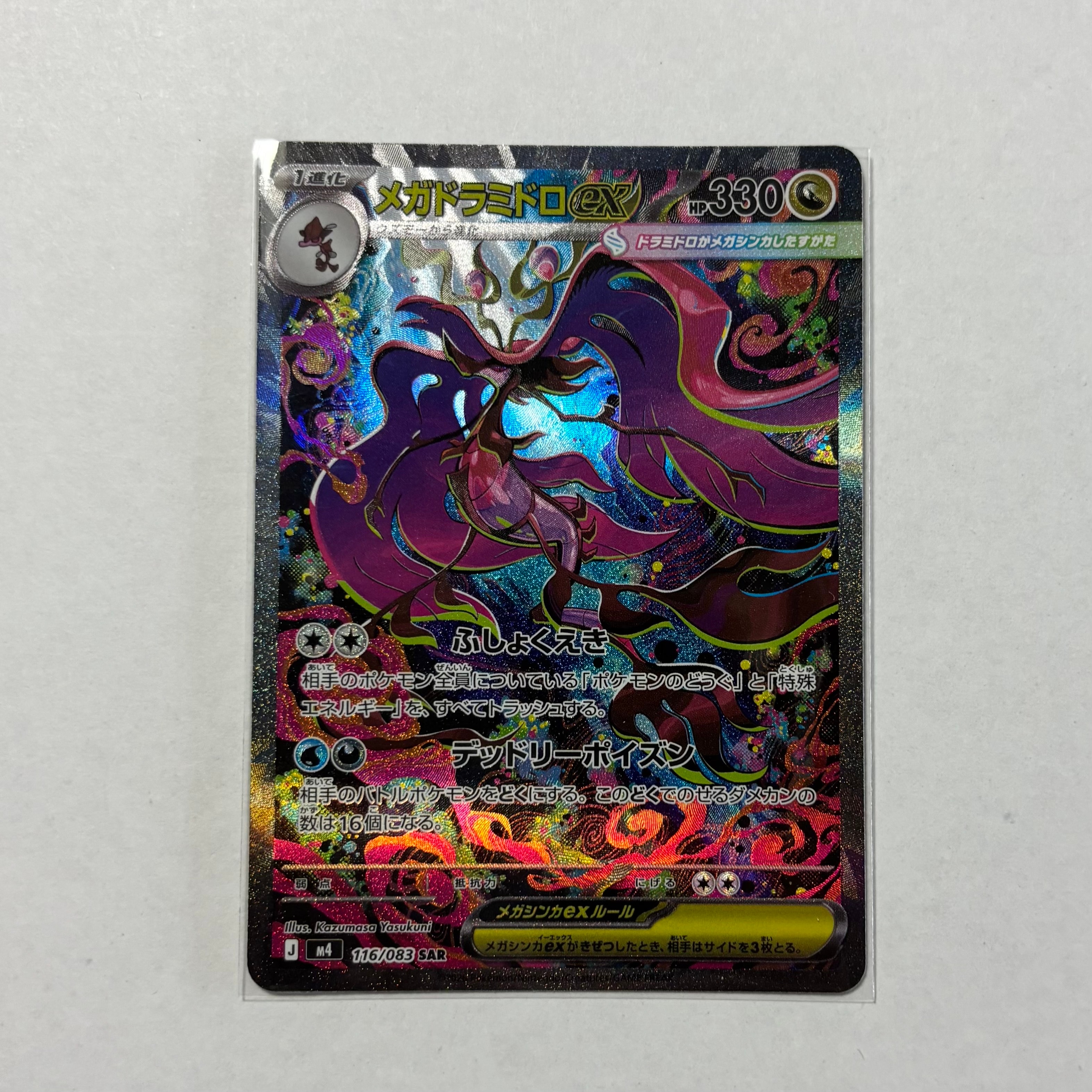 メガドラミドロex SAR [M4 116/083](拡張パック「ニンジャスピナー」)