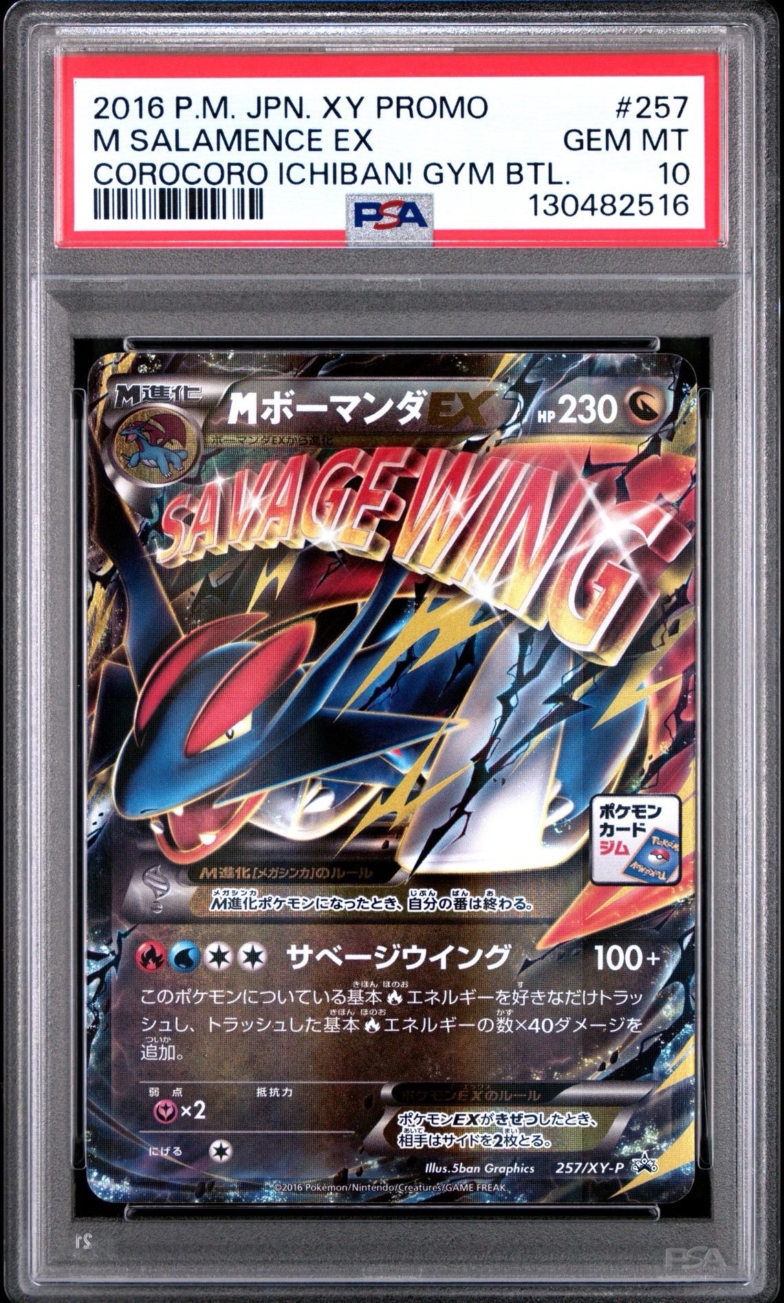 MボーマンダEX P [XY-P 257](プロモーションカード「メガボーマンダジムバトル」)