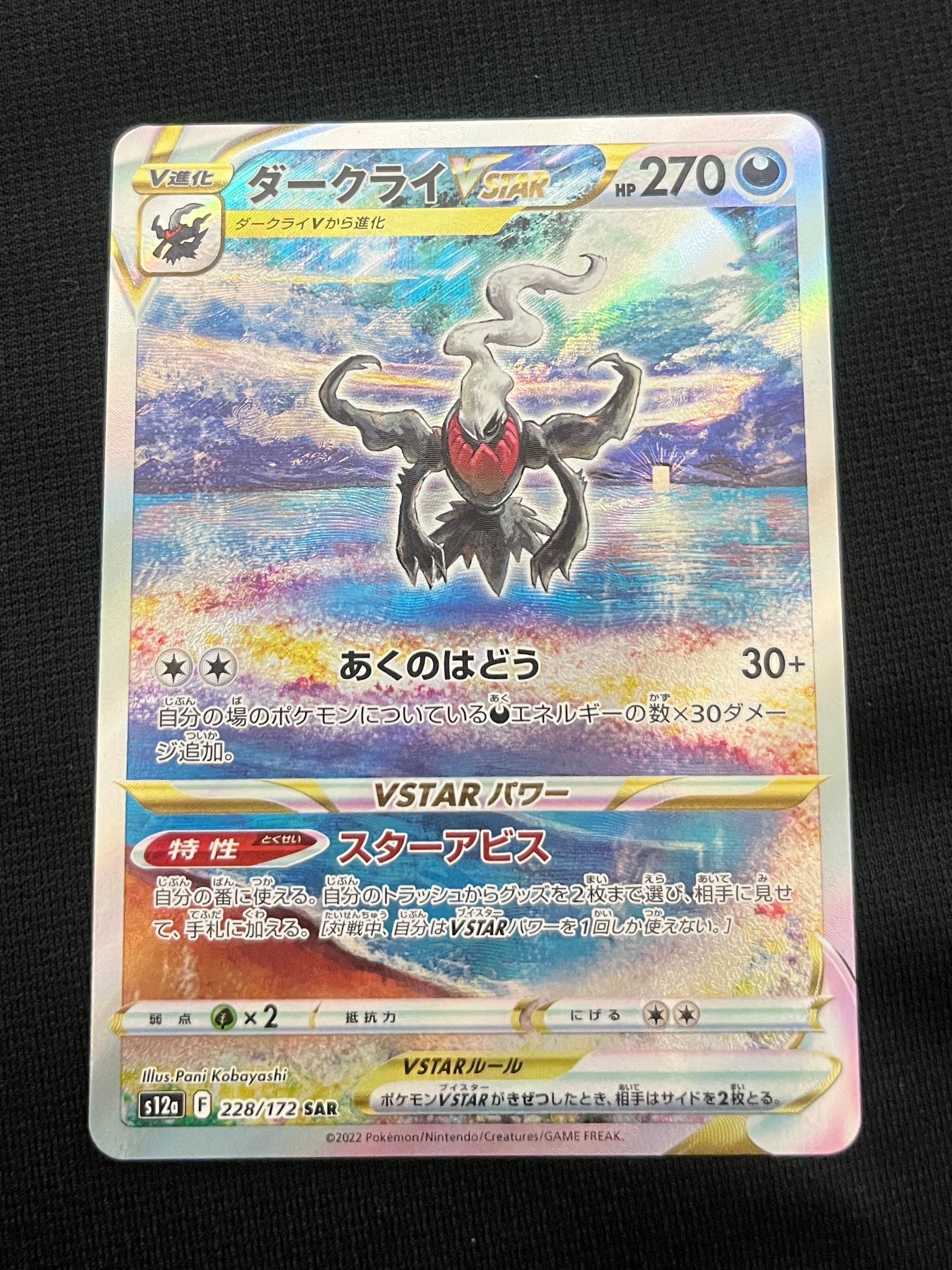 ダークライVSTAR SAR[s12a 228/172](ハイクラスパック「VSTARユニバース」)