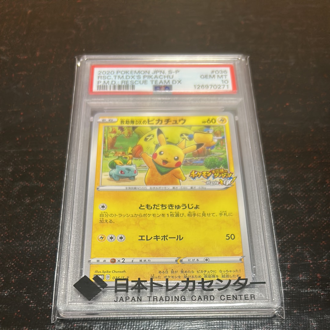 救助隊DXのピカチュウ: プロモ[S-P 036](プロモーションカード「S-P」)