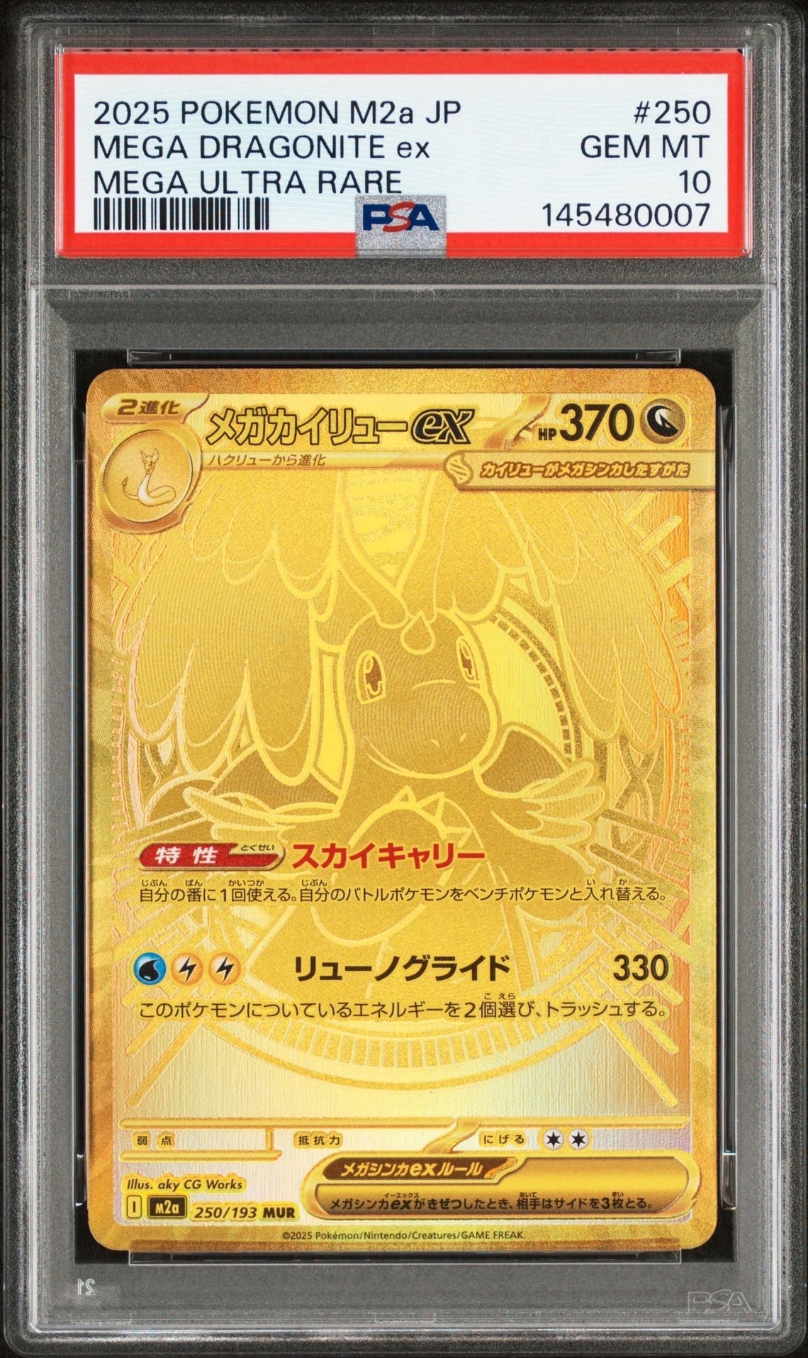 メガカイリューex MUR [M2a 250/193](ハイクラスパック「MEGAドリームex」)