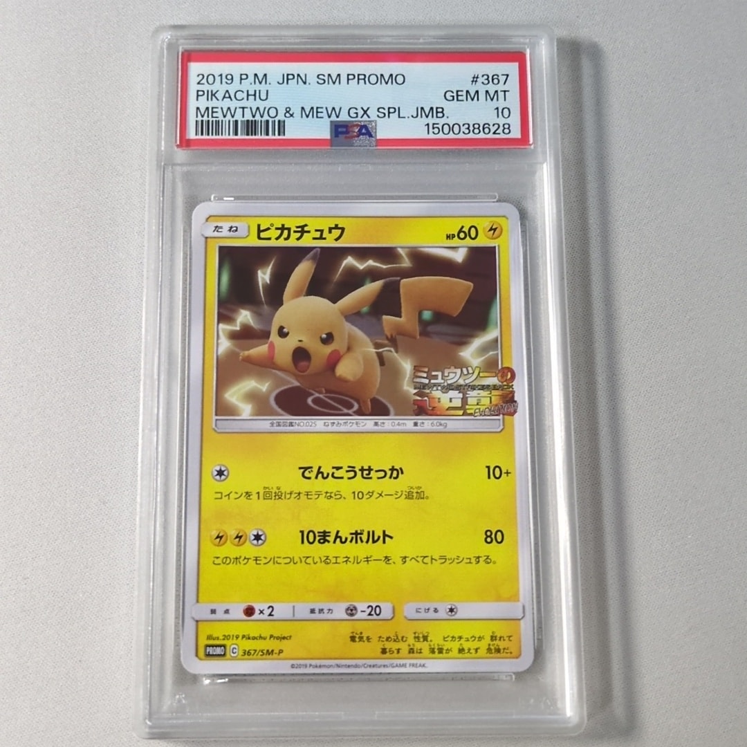 ピカチュウ P [SM-P 367](プロモーションカード「スペシャルジャンボ
