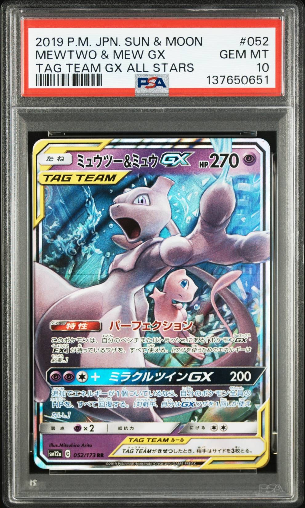 ミュウツー&ミュウGX RR [SM12a 052/173](ハイクラスパック「TAG TEAM GX タッグオールスターズ」)