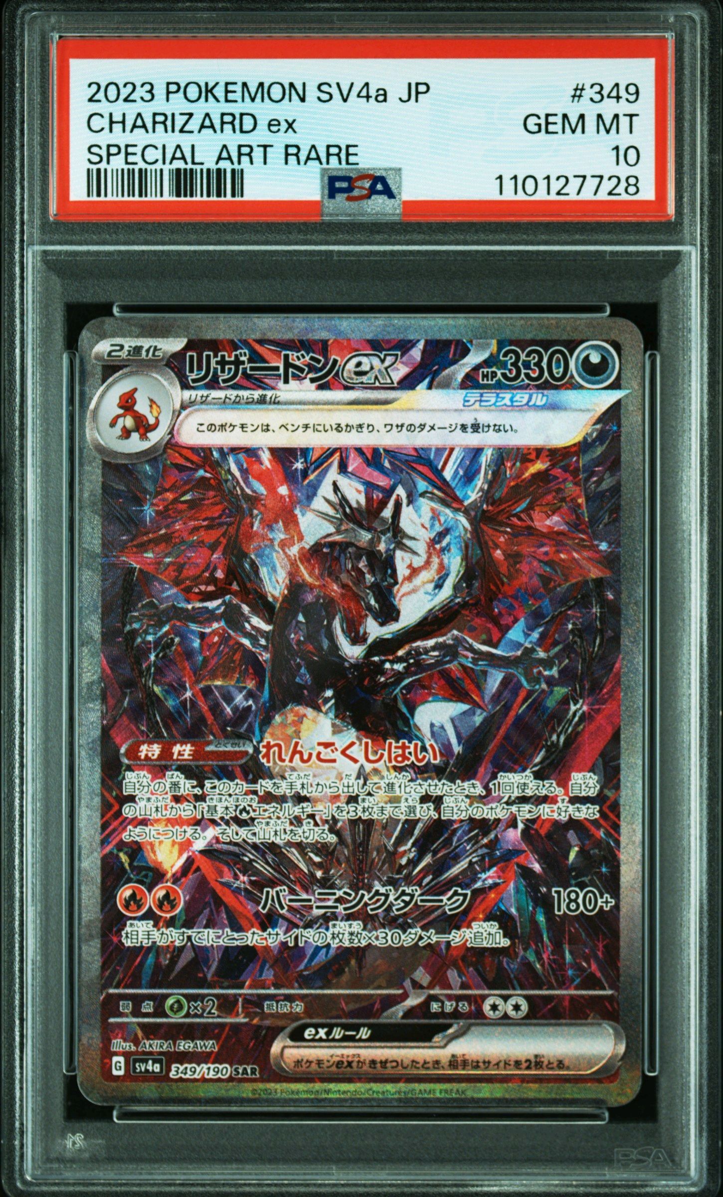 リザードンex SAR [SV4a 349/190](ハイクラスパック「シャイニートレジャーex」)