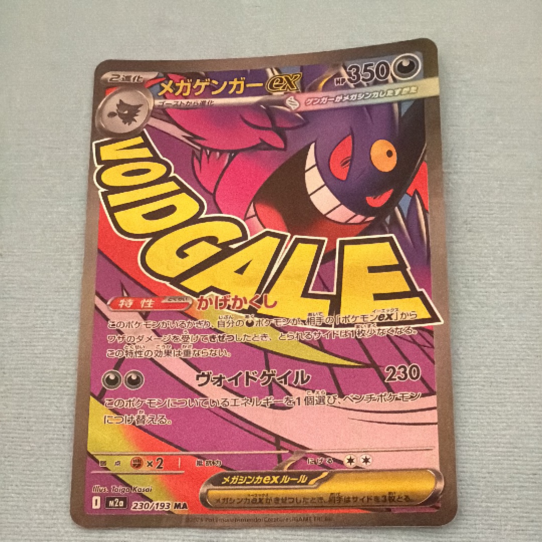 メガゲンガーex MA [M2a 230/193](ハイクラスパック「MEGAドリームex」)
