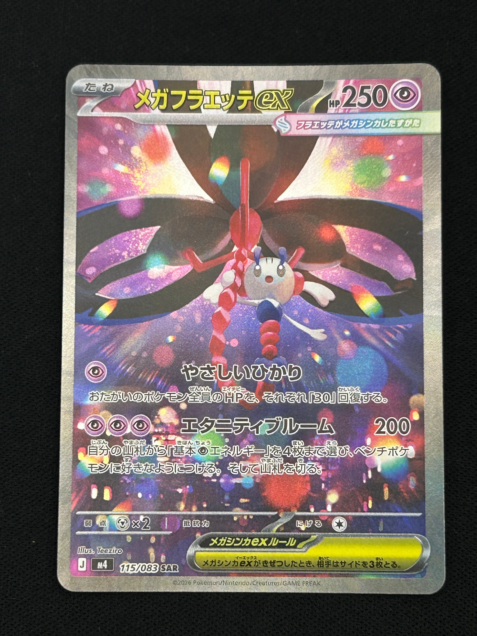 メガフラエッテex SAR [M4 115/083](拡張パック「ニンジャスピナー