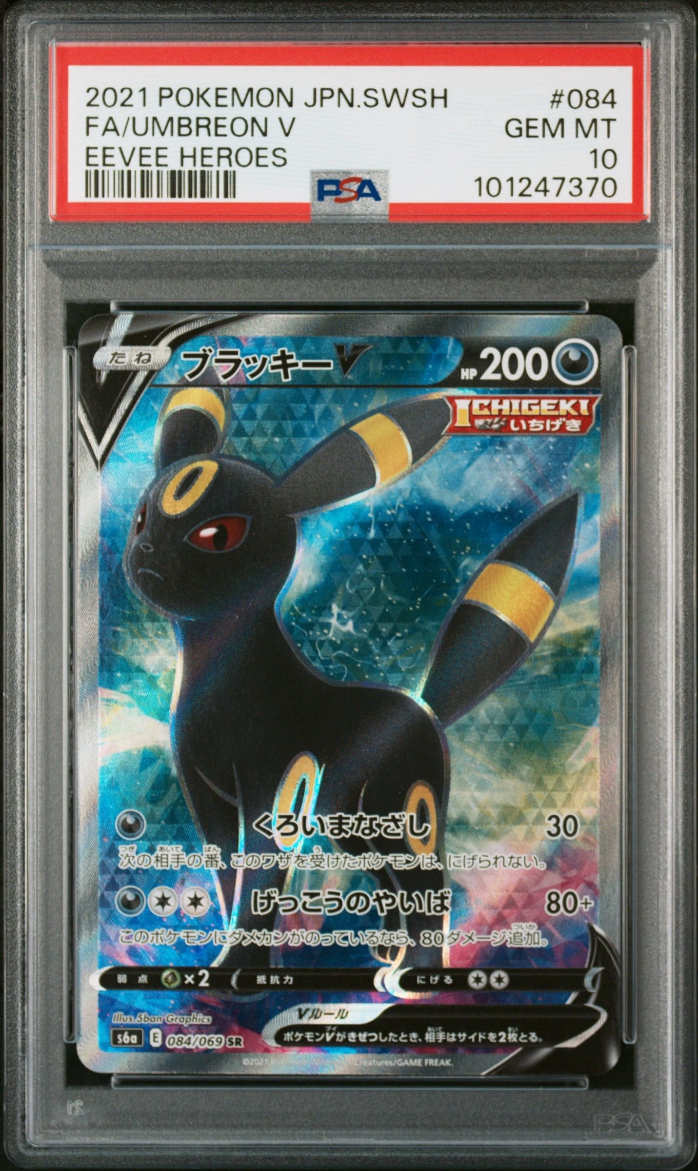 ブラッキーV SR[S6a 084/069](強化拡張パック「イーブイヒーローズ」)