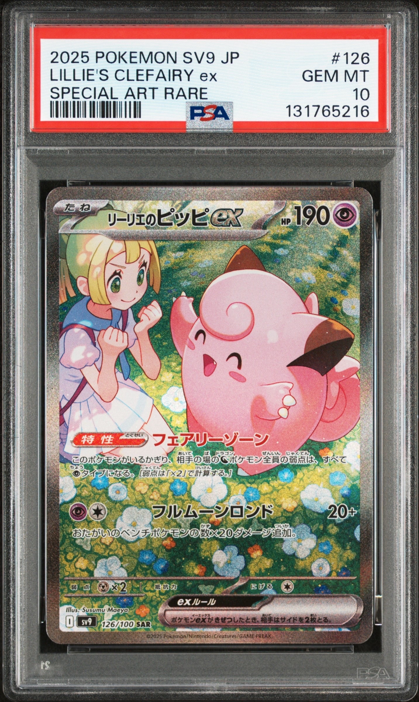 リーリエのピッピex SAR [SV9 126/100](拡張パック「バトルパートナーズ」)