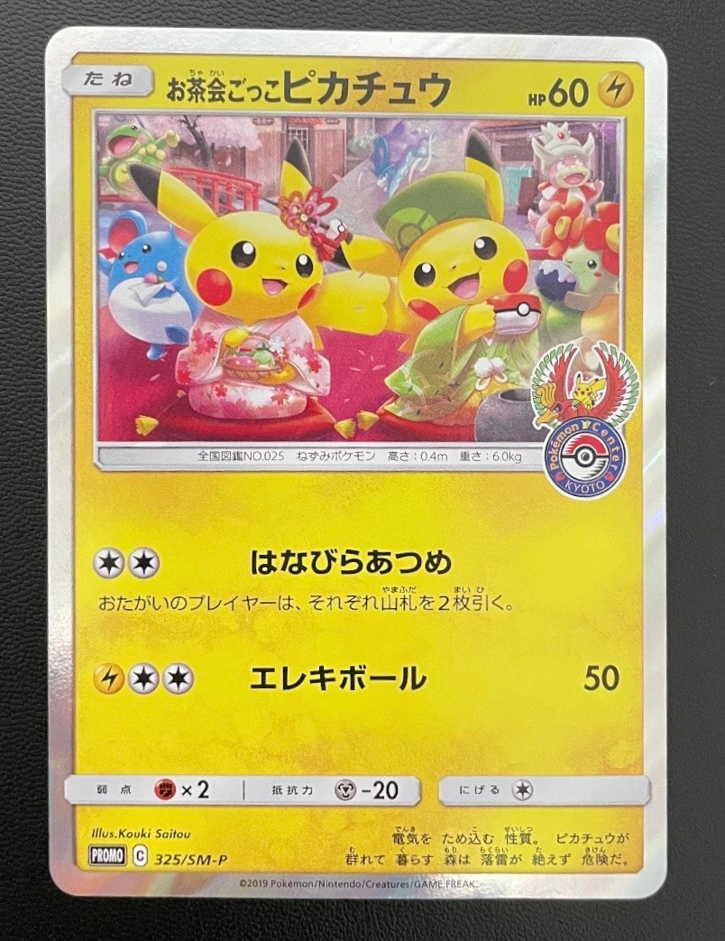 お茶会ごっこピカチュウ: プロモ[SM-P 325](プロモーションカード「SM