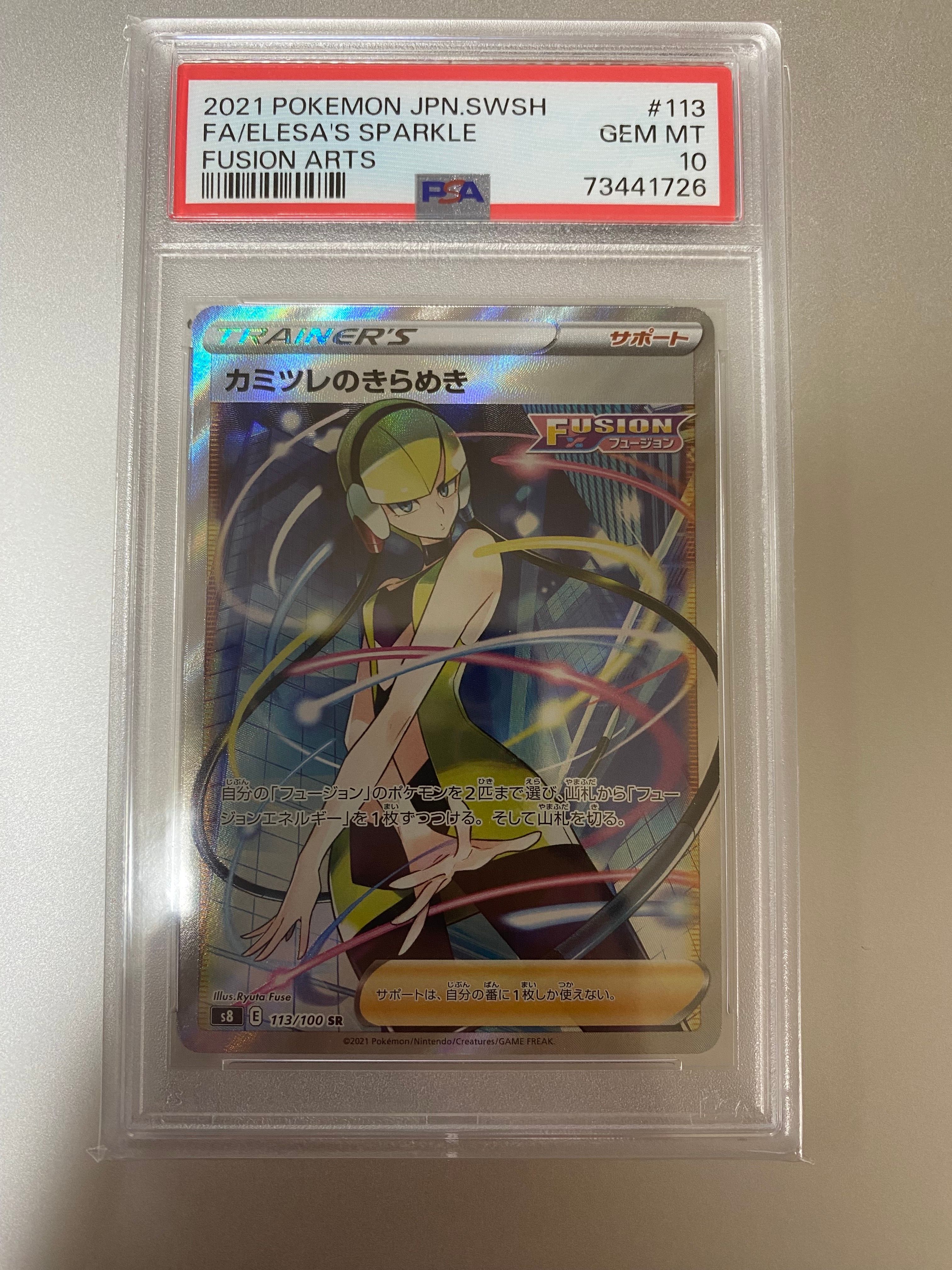 カミツレのきらめき SR[S8 113/100](拡張パック「フュージョンアーツ」)
