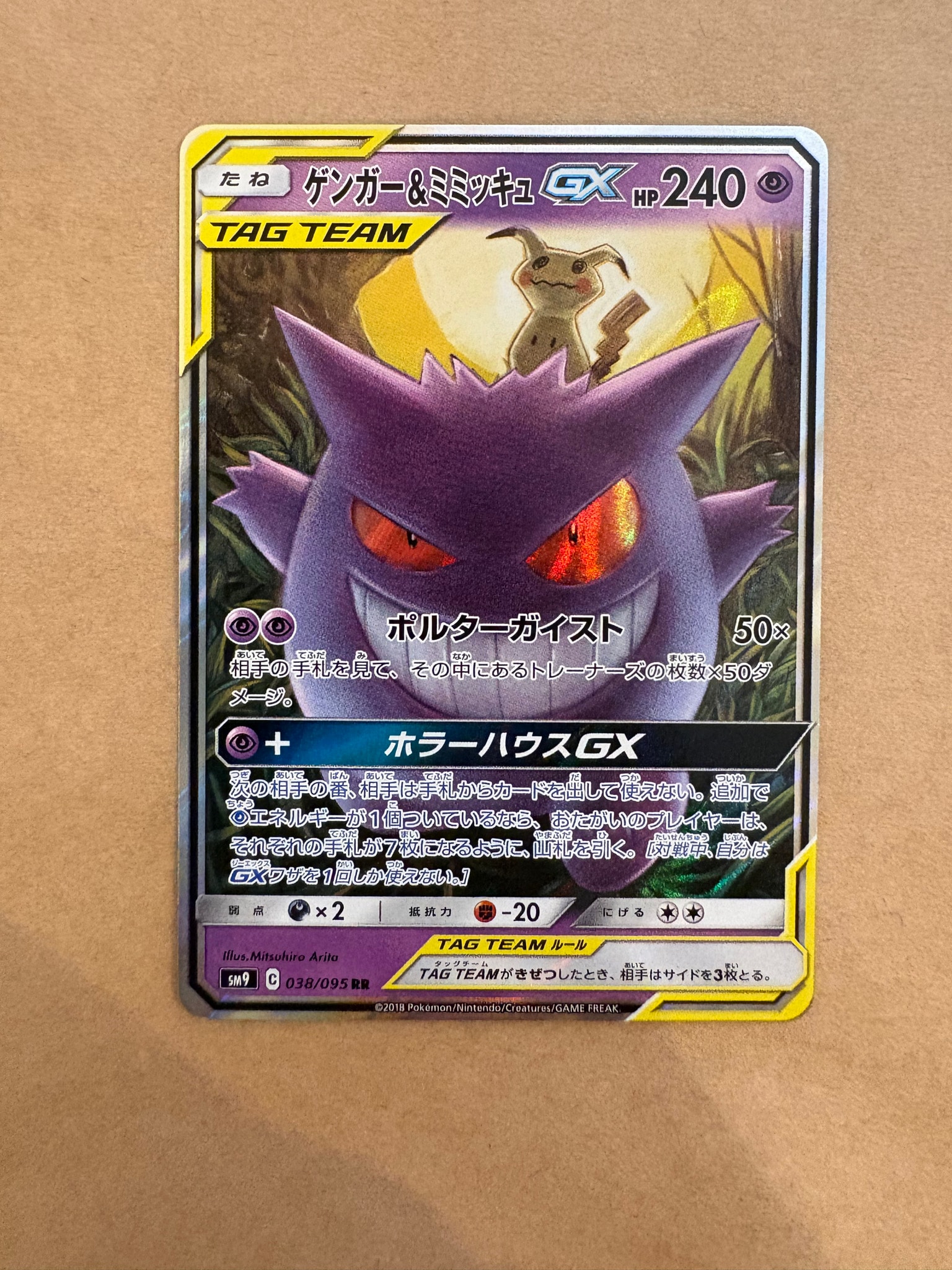 ゲンガー&ミミッキュGX RR [SM9 038/095](拡張パック「タッグボルト」)