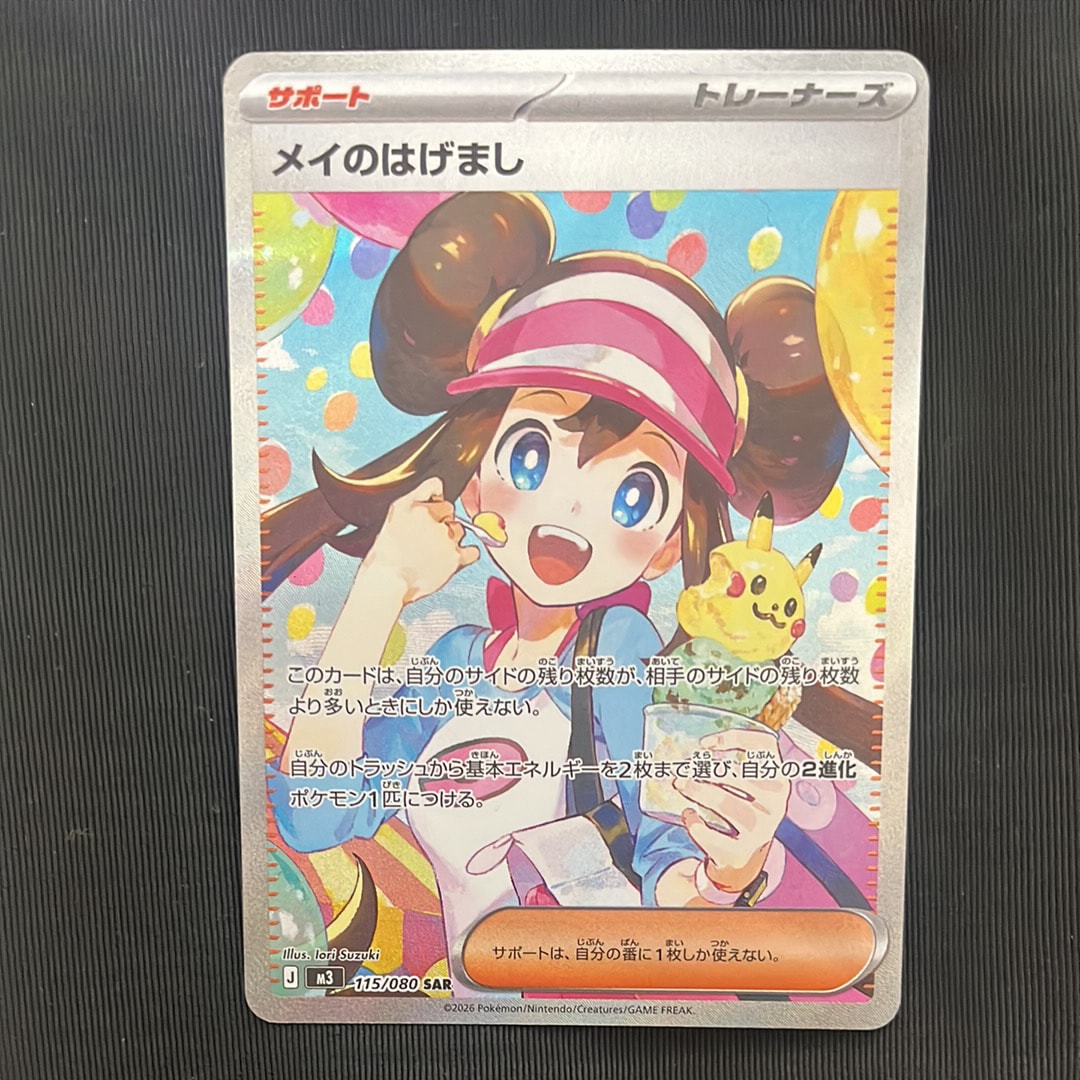 メイのはげまし SAR [M3 115/080](拡張パック「ムニキスゼロ」)