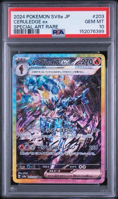ソウブレイズex SAR [SV8a 203/187](ハイクラスパック「テラスタルフェスex」)