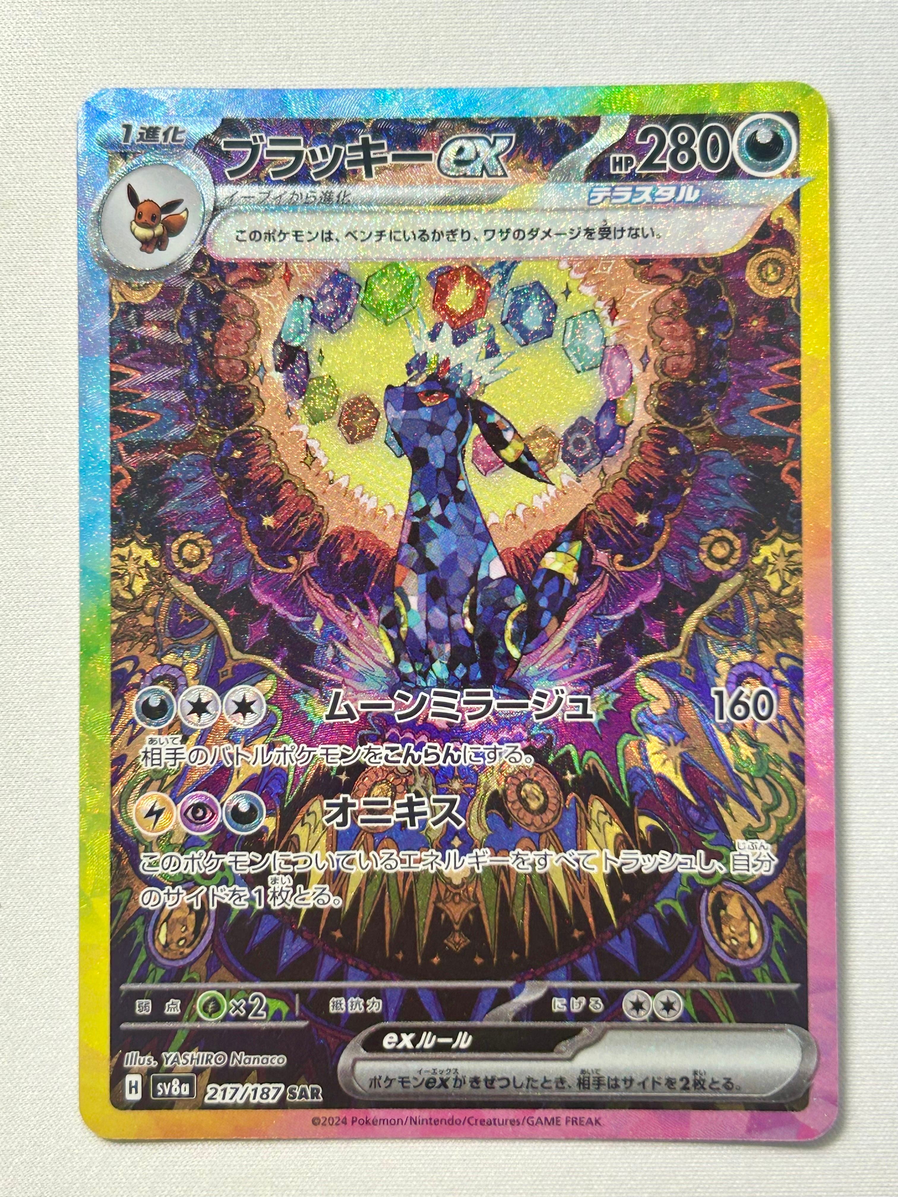 ブラッキーex SAR [SV8a 217/187](ハイクラスパック「テラスタルフェスex」)