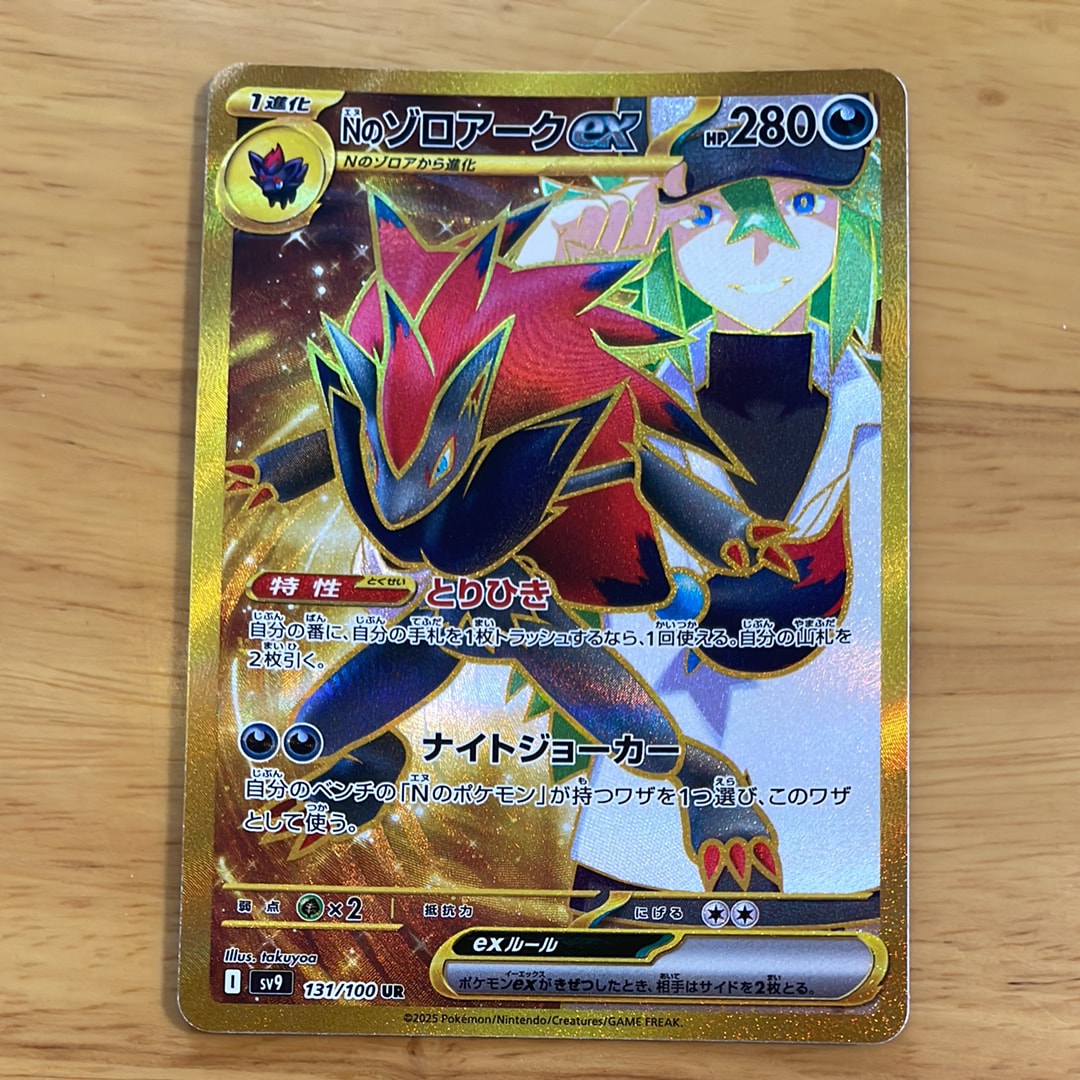 Nのゾロアークex UR [SV9 131/100](拡張パック「バトルパートナーズ」)