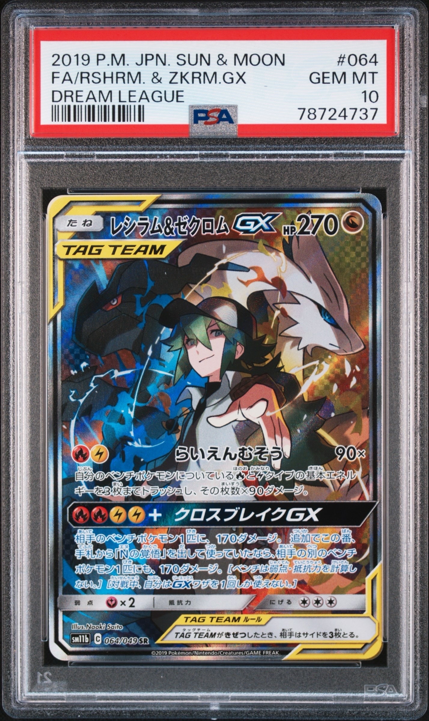 レシラム&ゼクロムGX (N) SR :SA [SM11b 064/049](強化拡張パック