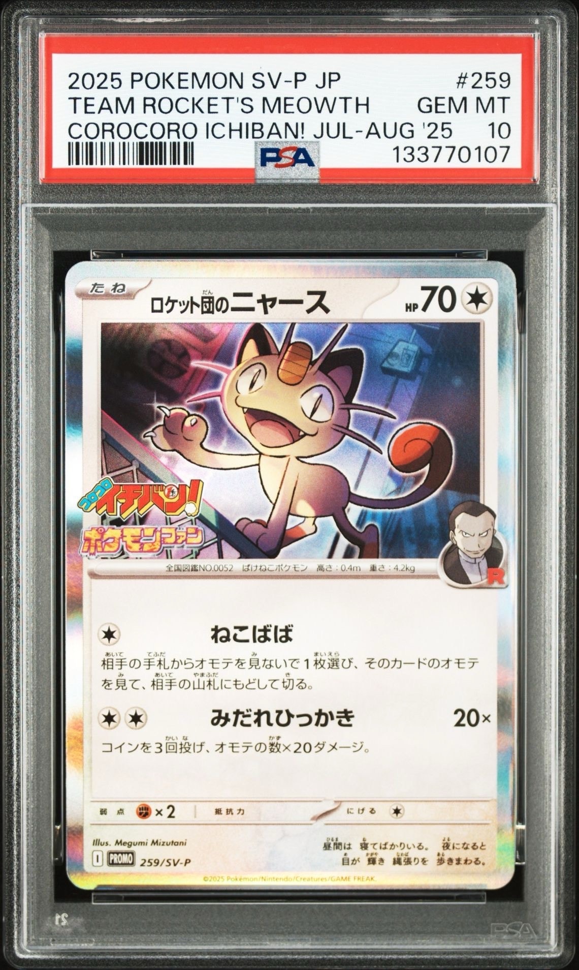 ロケット団のニャース P [SV-P 259](プロモーションカード「コロコロイチバン2025年7・8月号 付録」)