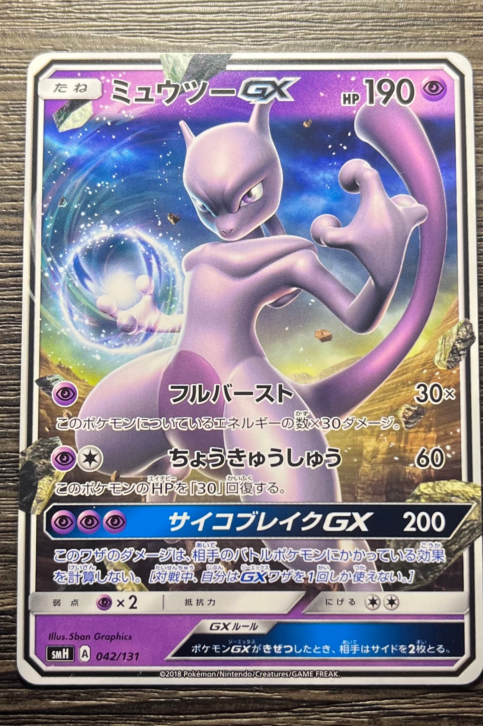 ミュウツーGX [SMH 042/131](サン&ムーン「GXスタートデッキ」)