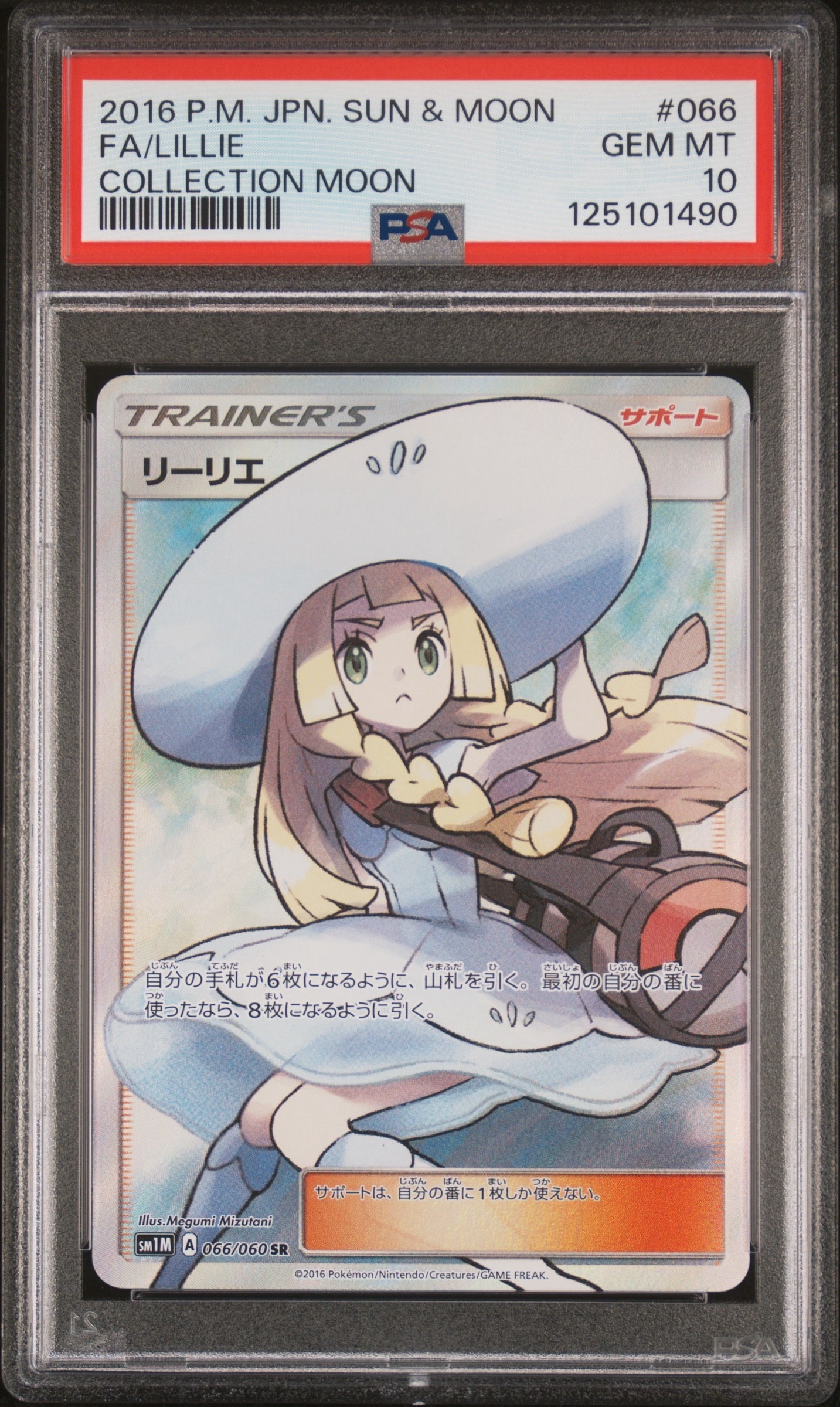 リーリエ(帽子リーリエ)SR[SM1M 066/060](拡張パック「コレクション ムーン」)