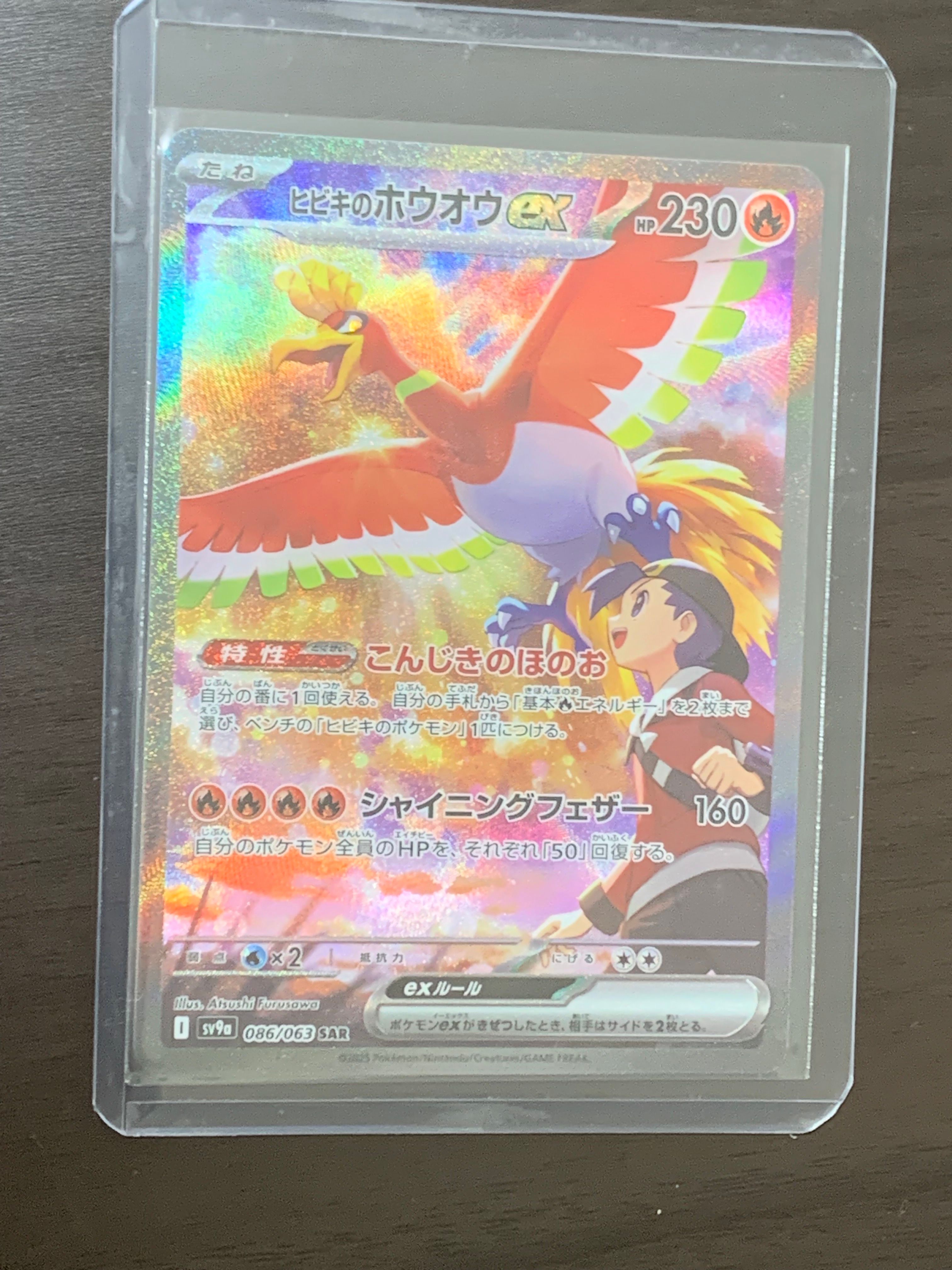 ヒビキのホウオウex SAR [SV9a 086/063](強化拡張パック「熱風のアリーナ」)