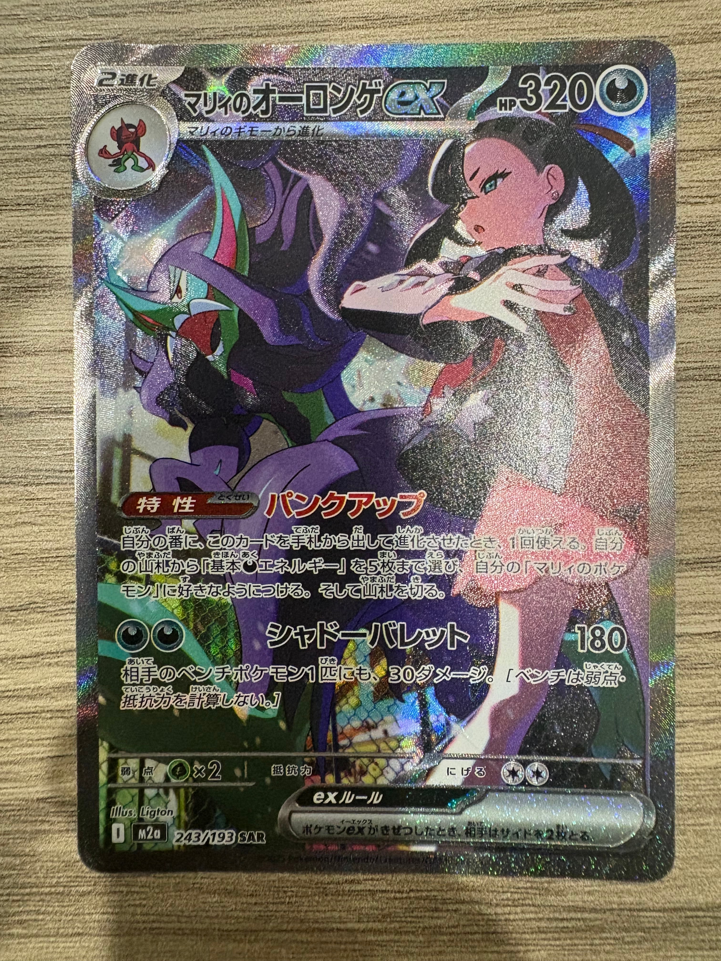 PSA10】マリィのオーロンゲex SAR [M2a 243/193](ハイクラスパック