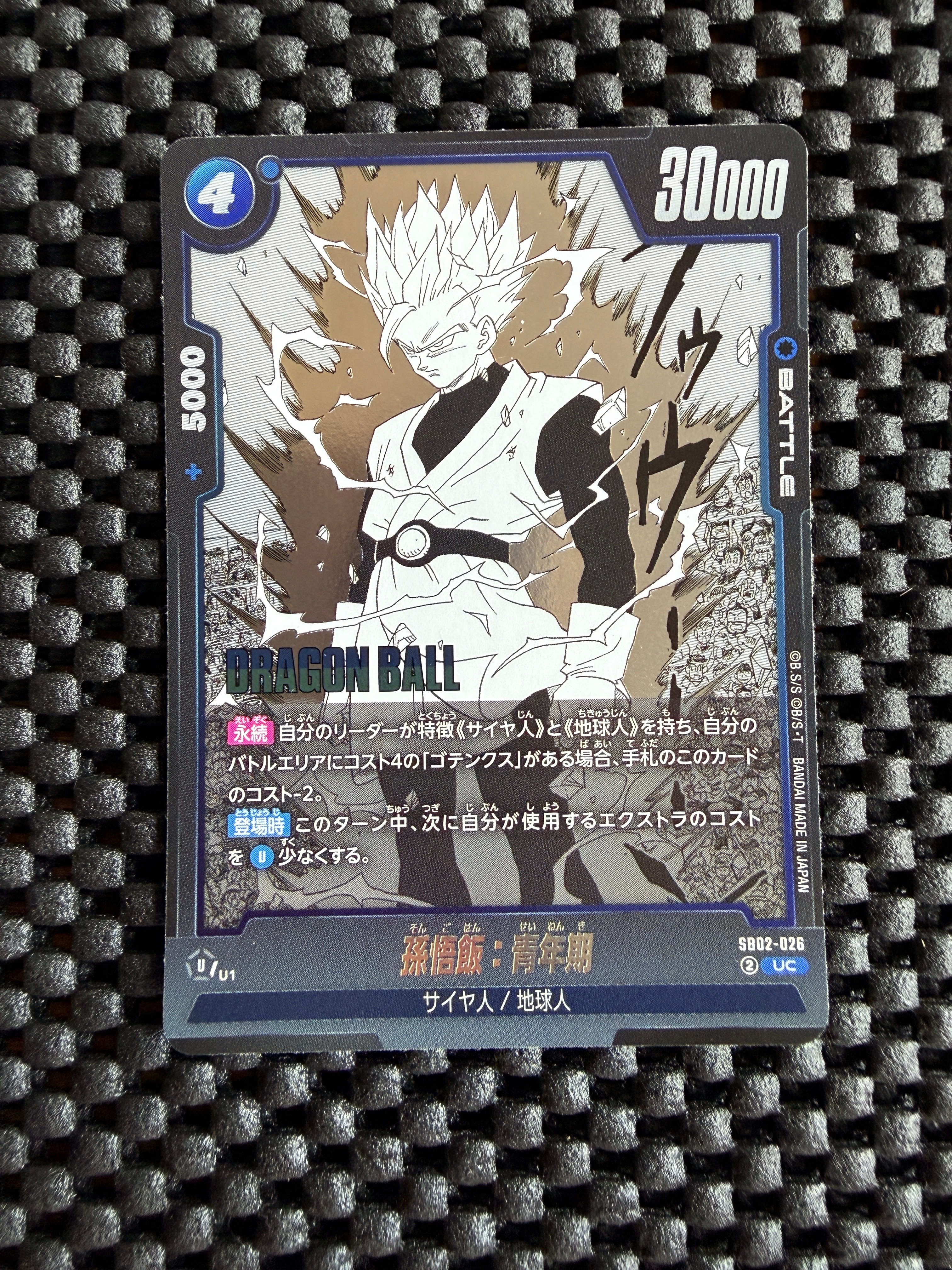 PSA10】孫悟飯：青年期 UC☆ [SB02-026](フュージョンワールド「MANGA