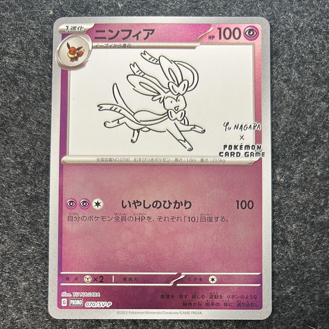 ニンフィア: プロモ [SV-P 070](「YU NAGABA×ポケモンカードゲーム」プロモーションカード「SV-P」)