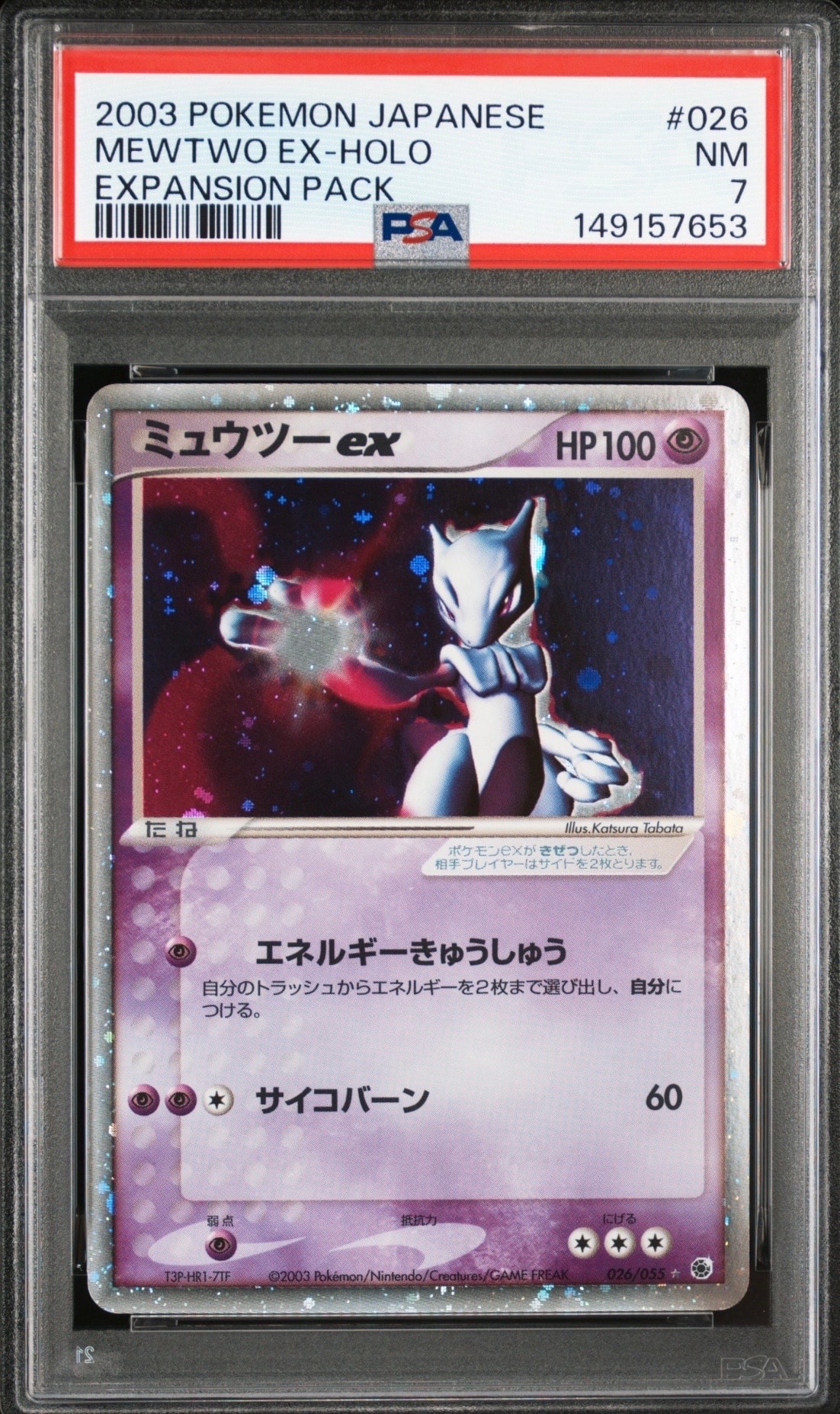 ミュウツーex ☆ [ADV1 026/055](ポケモンカードゲームADV「第1弾 拡張パック」)