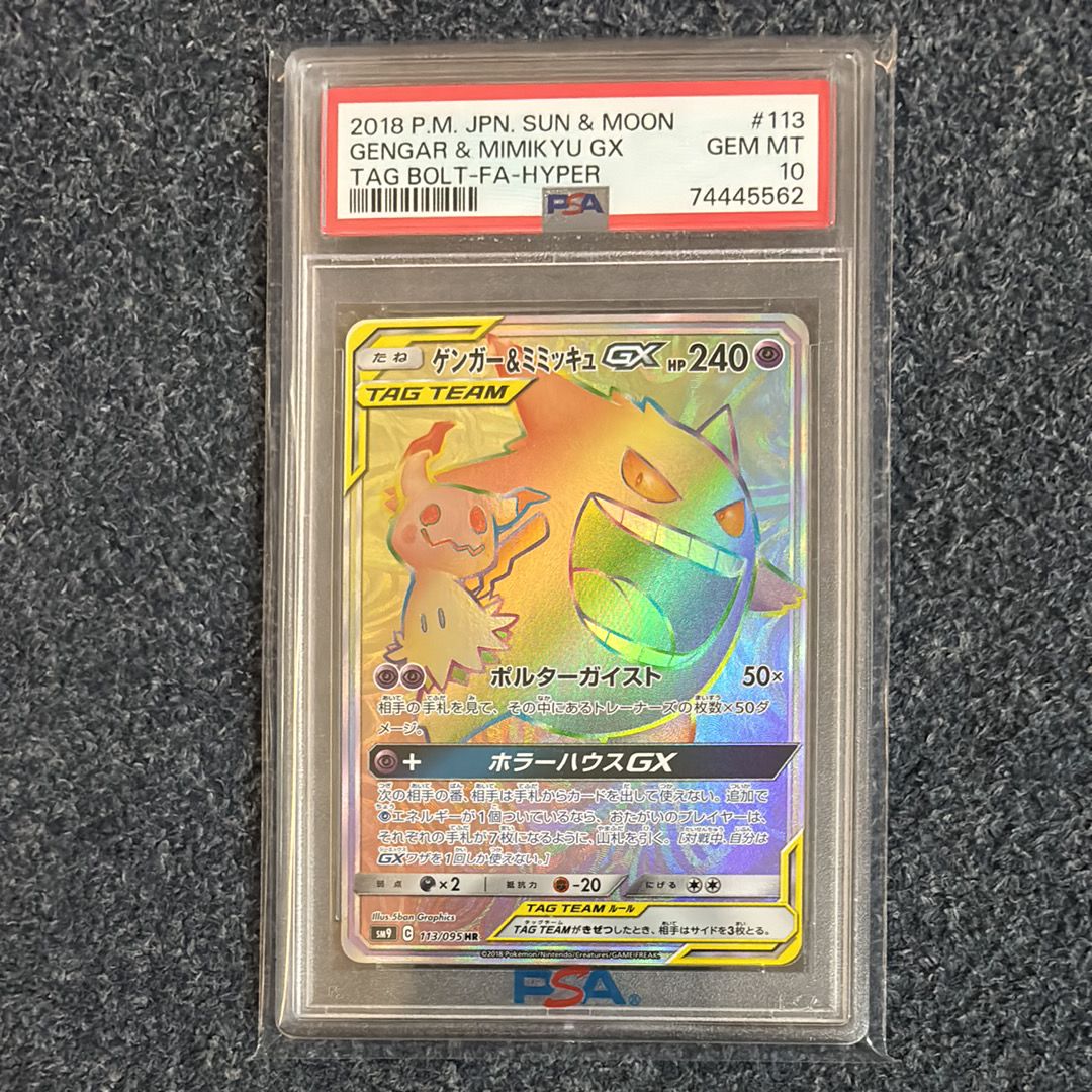 ゲンガー&ミミッキュGX HR [SM9 113/095](拡張パック「タッグボルト」)
