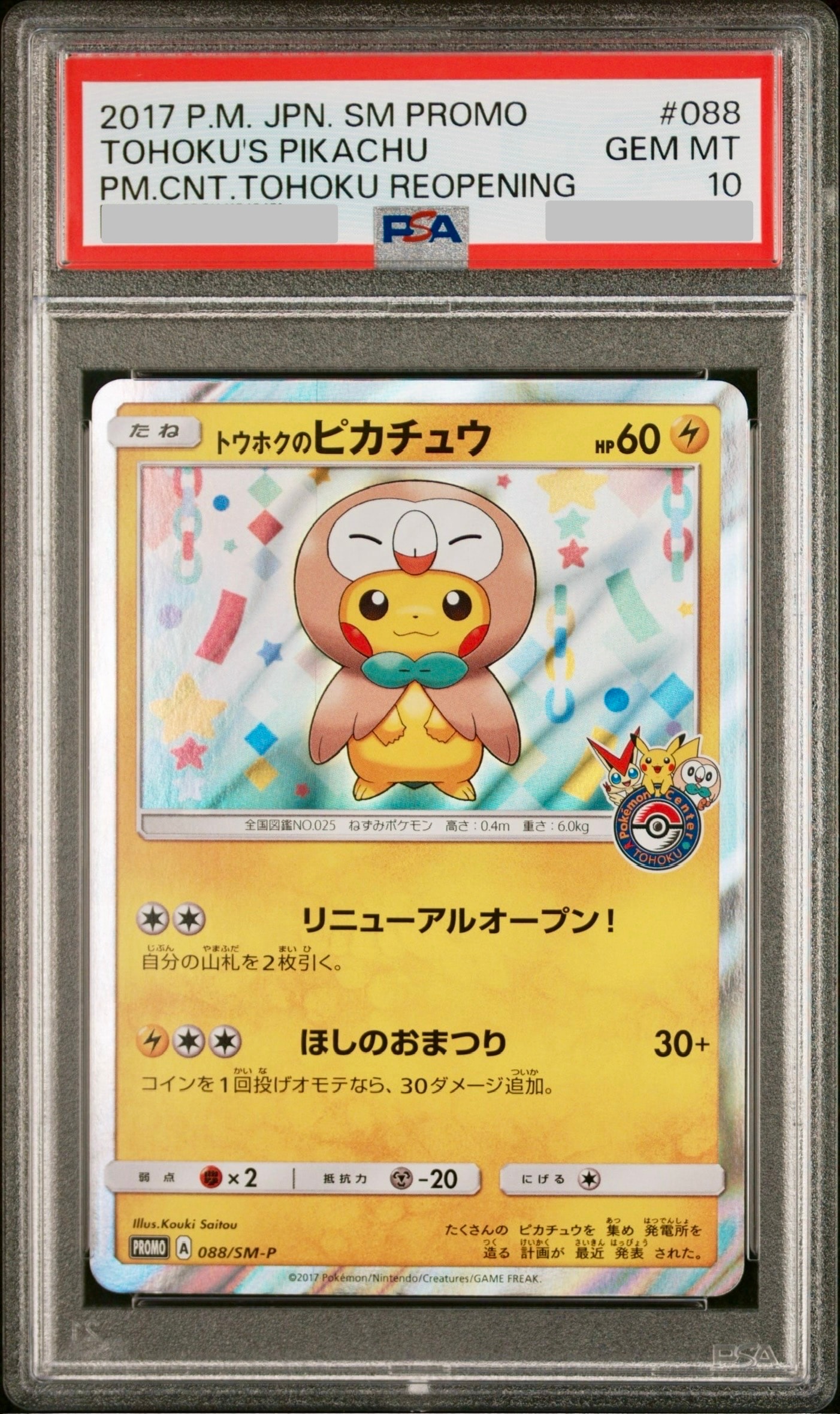 PSA10トウホクのピカチュウ: プロモ[SM-P 088](プロモーションカード