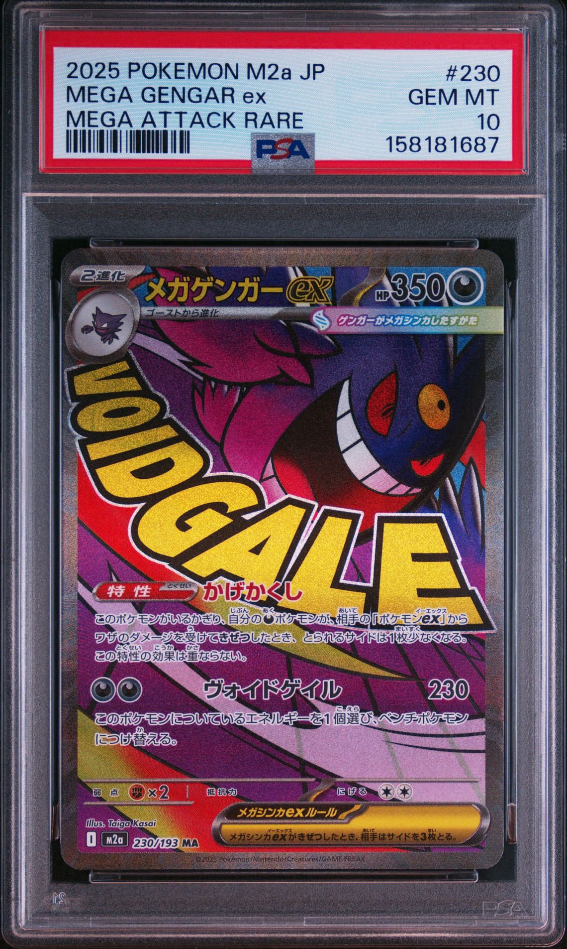 メガゲンガーex MA [M2a 230/193](ハイクラスパック「MEGAドリームex」)
