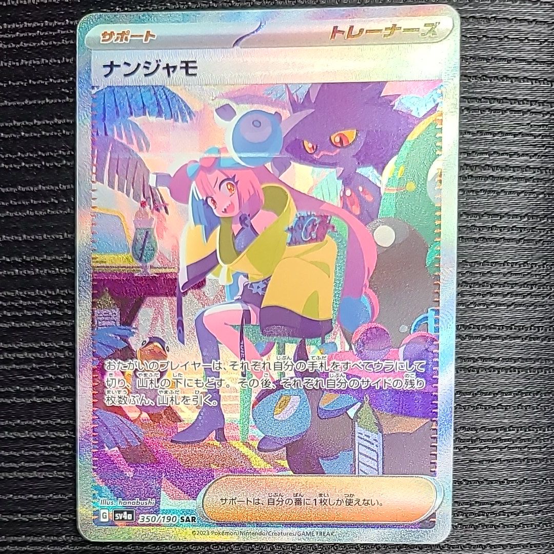 ナンジャモ SAR [SV4a 350/190](ハイクラスパック「シャイニートレジャーex」)