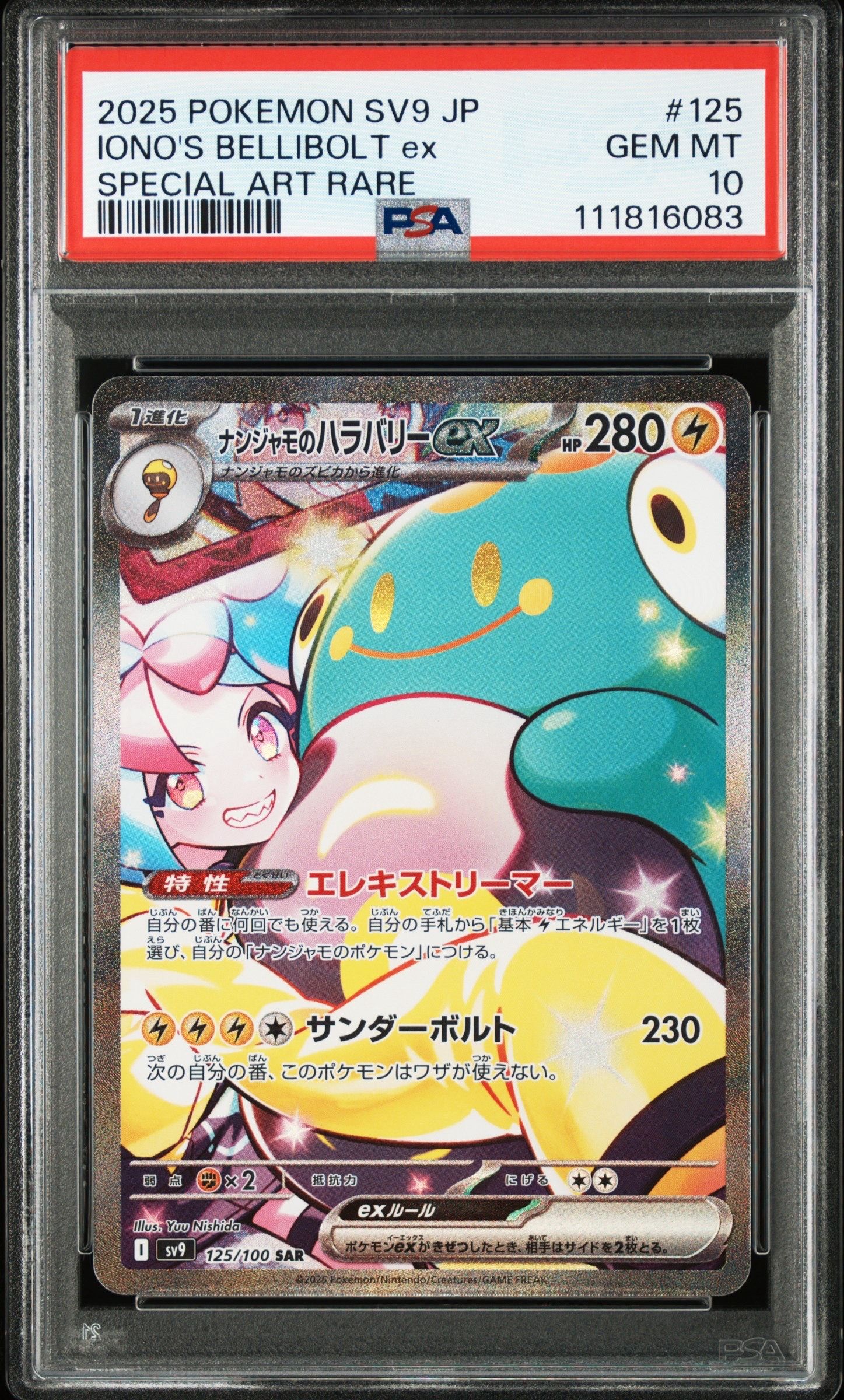 ナンジャモのハラバリーex SAR [SV9 125/100](拡張パック「バトルパートナーズ」)