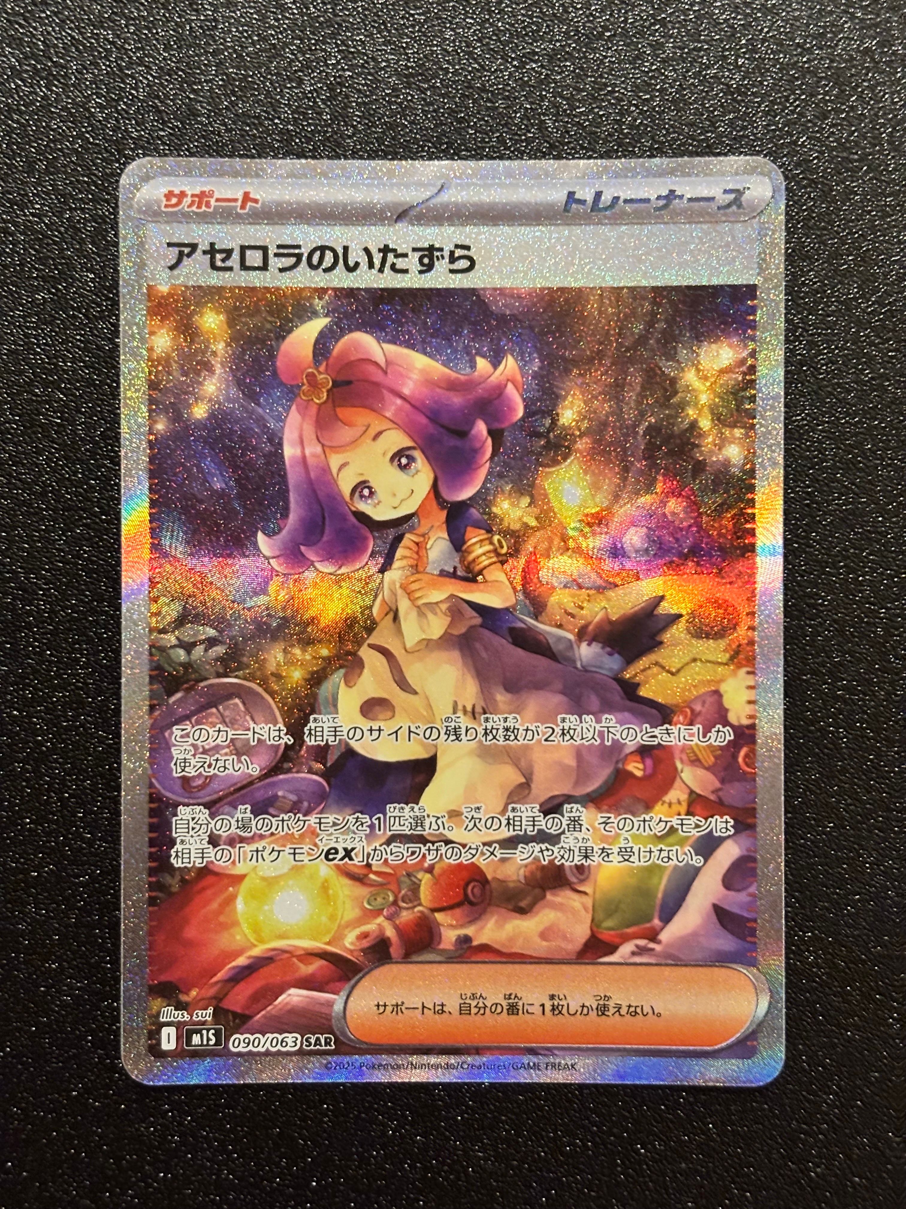 アセロラのいたずら SAR [M1S 090/063](拡張パック「メガシンフォニア」)