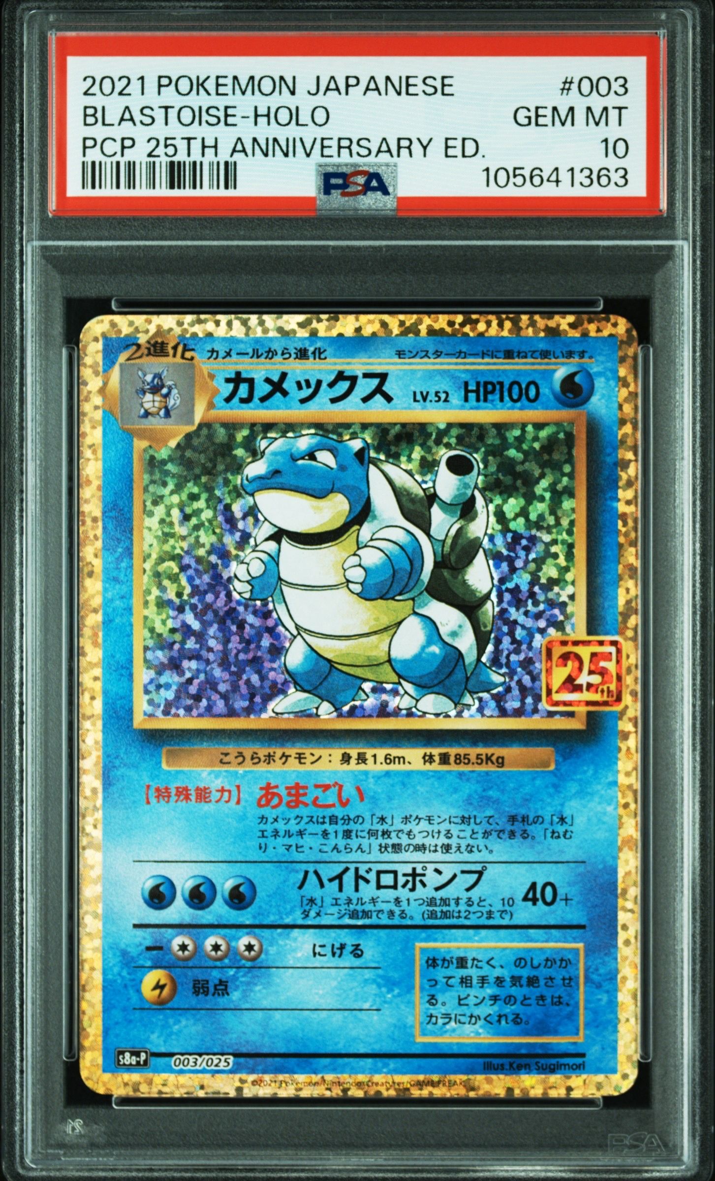 カメックス: プロモ[S8a-P 003/025](プロモカードパック 25th ANNIVERSARY edition)