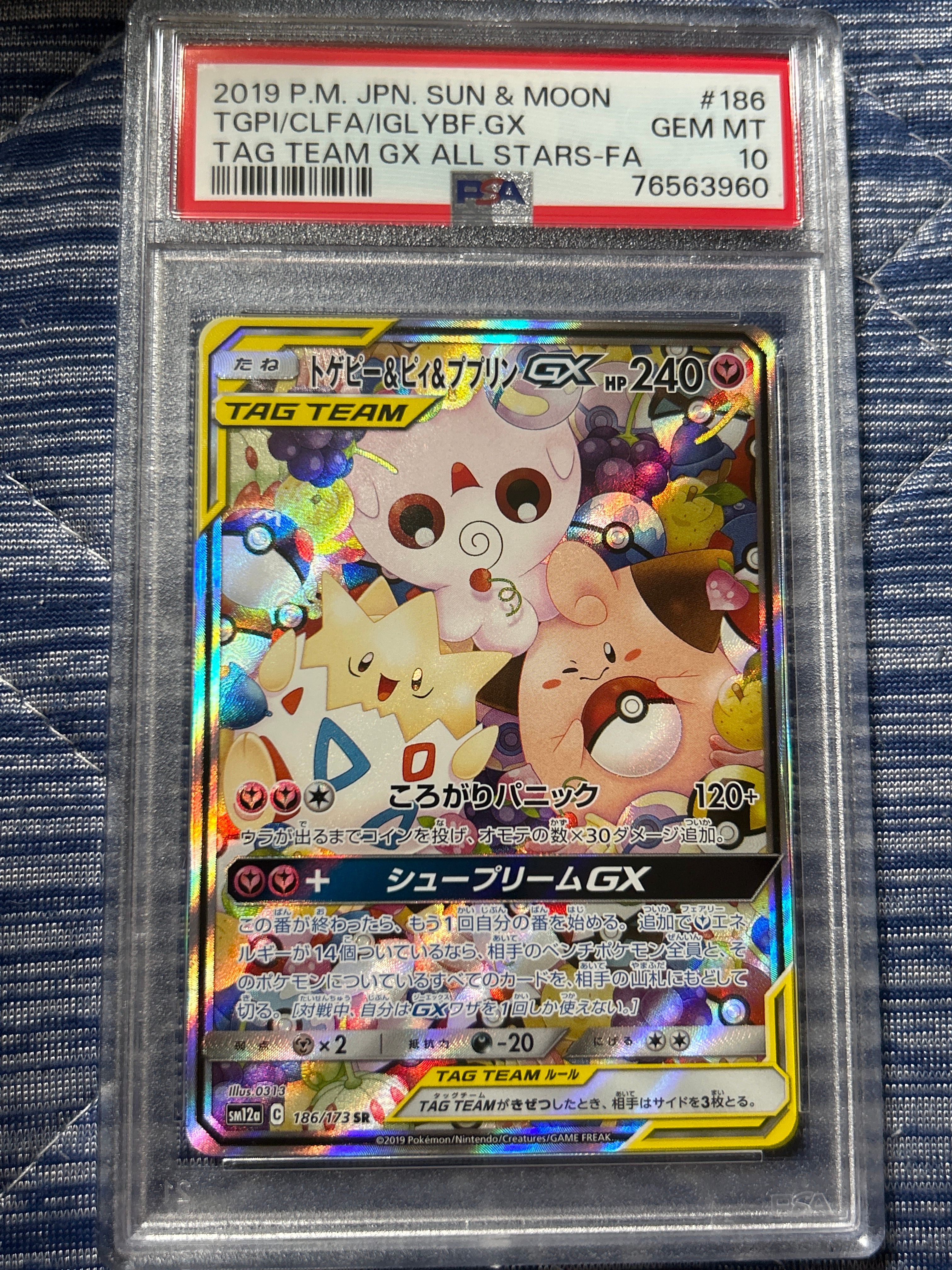 トゲピー&ピィ&ププリンGX SR: SA[SM12a 186/173](ハイクラスパック「TAG TEAM GX タッグオールスターズ」)