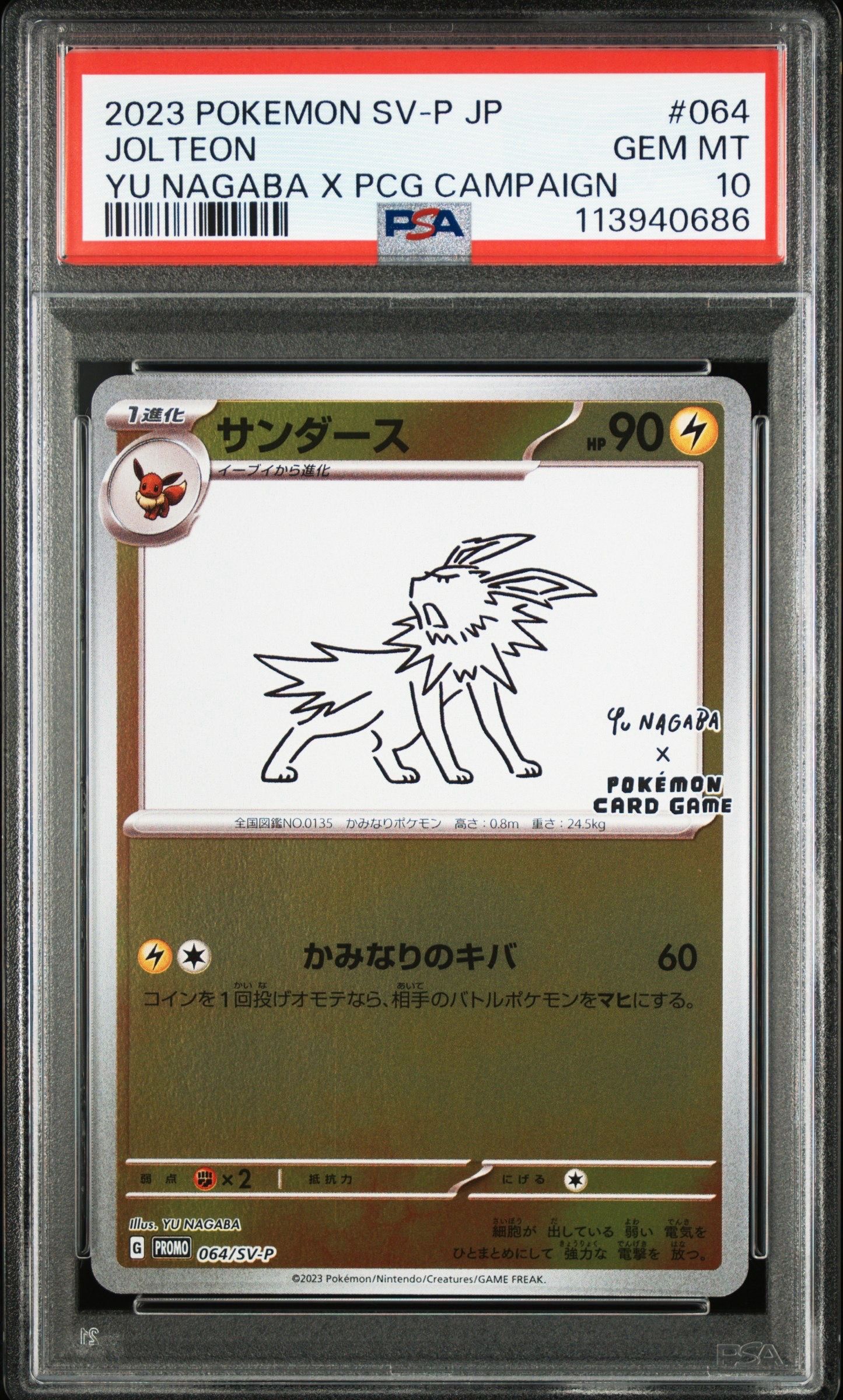 サンダース: プロモ [SV-P 064](「YU NAGABA×ポケモンカードゲーム」プロモーションカード「SV-P」)