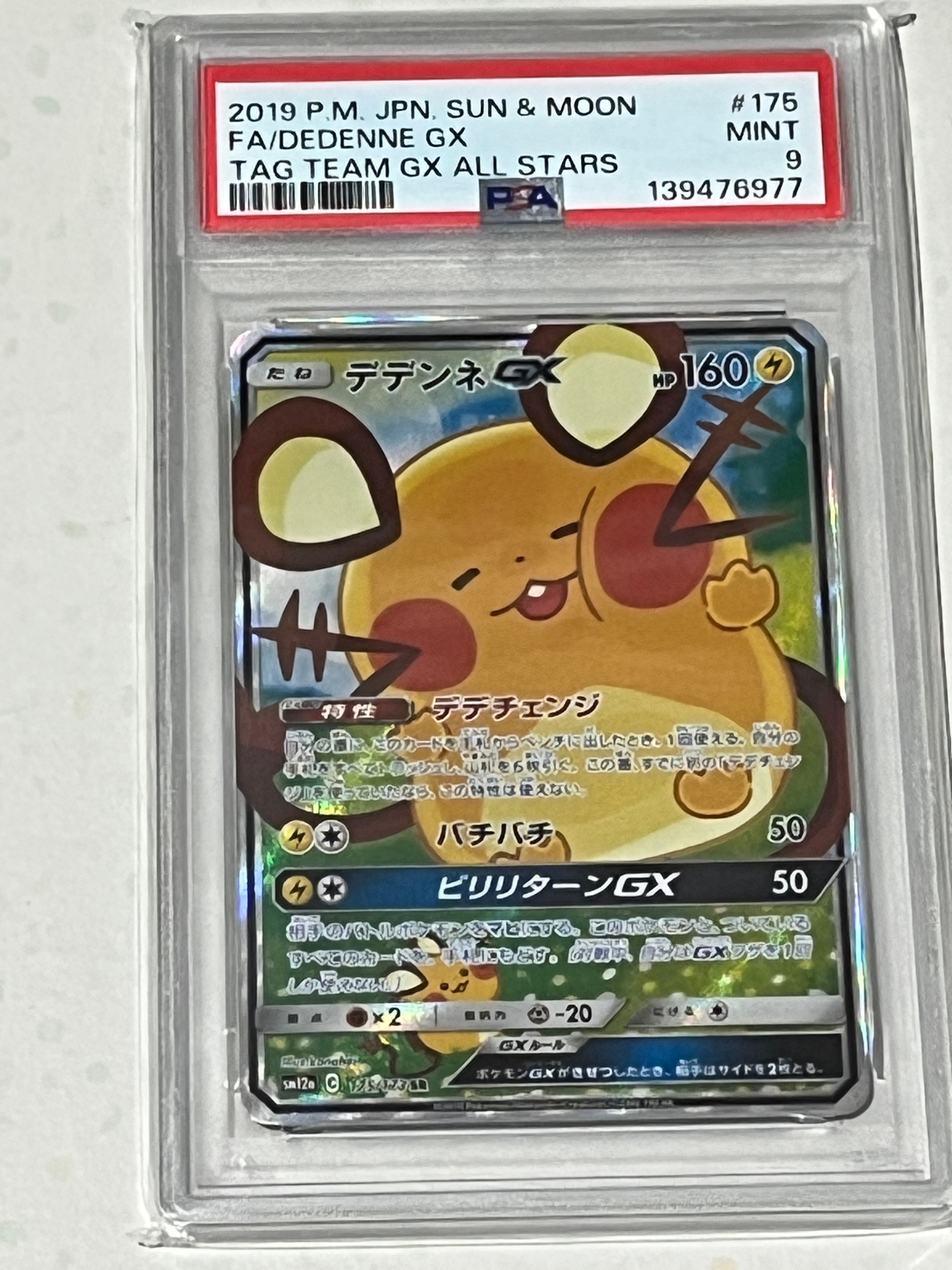 デデンネGX SR [SM12a 175/173](ハイクラスパック「TAG TEAM GX タッグオールスターズ」)