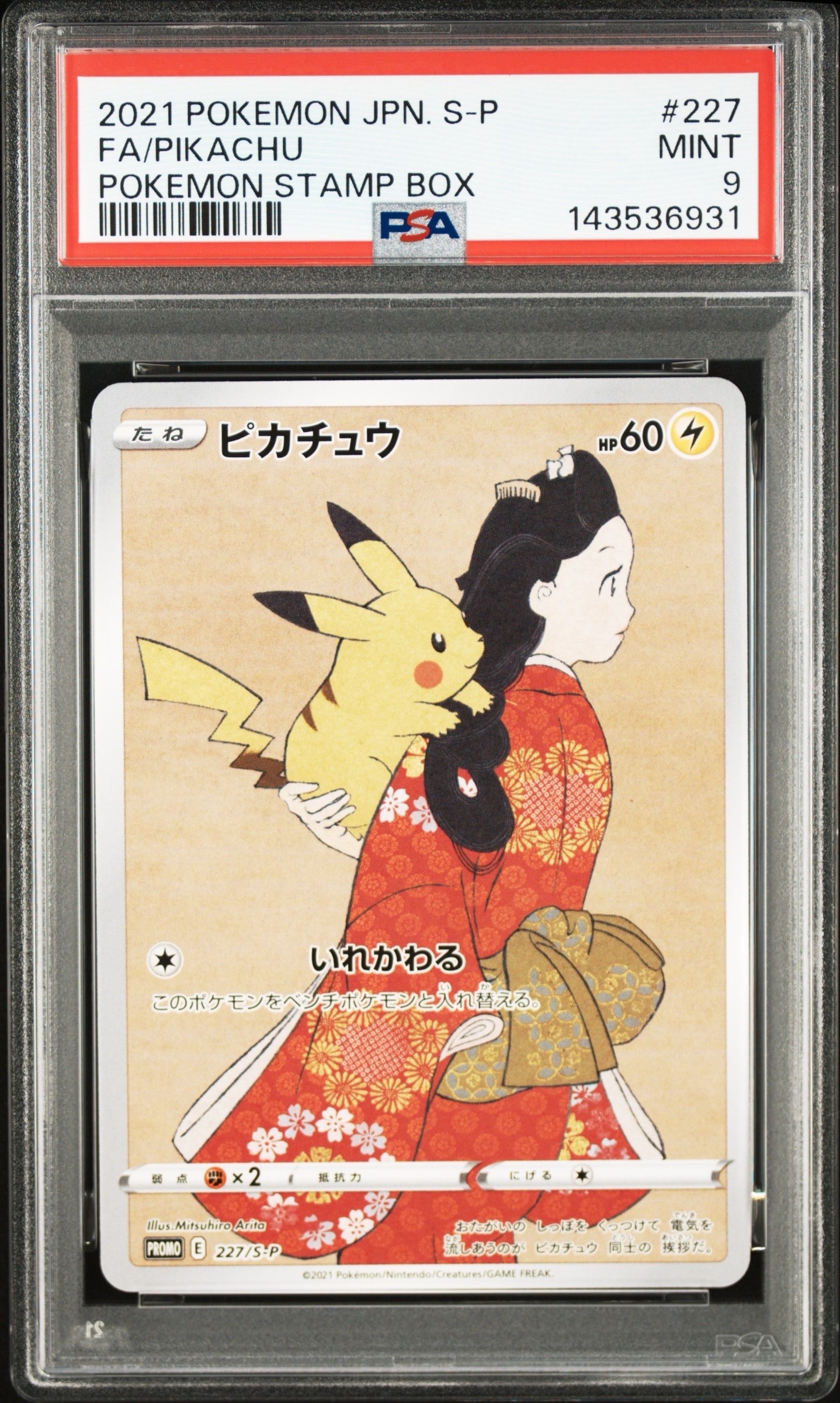 ピカチュウ: プロモ[S-P 227](プロモーションカード 「ポケモン切手BOX 見返り美人・月に雁セット」)