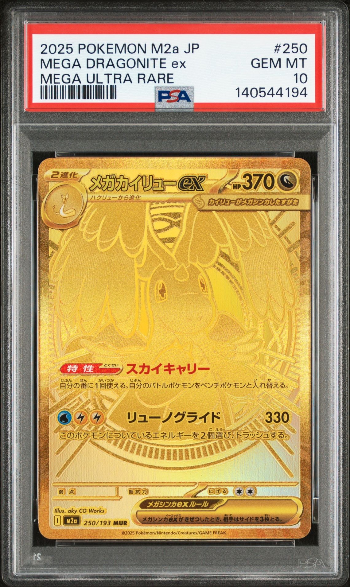 メガカイリューex MUR [M2a 250/193](ハイクラスパック「MEGAドリームex」)