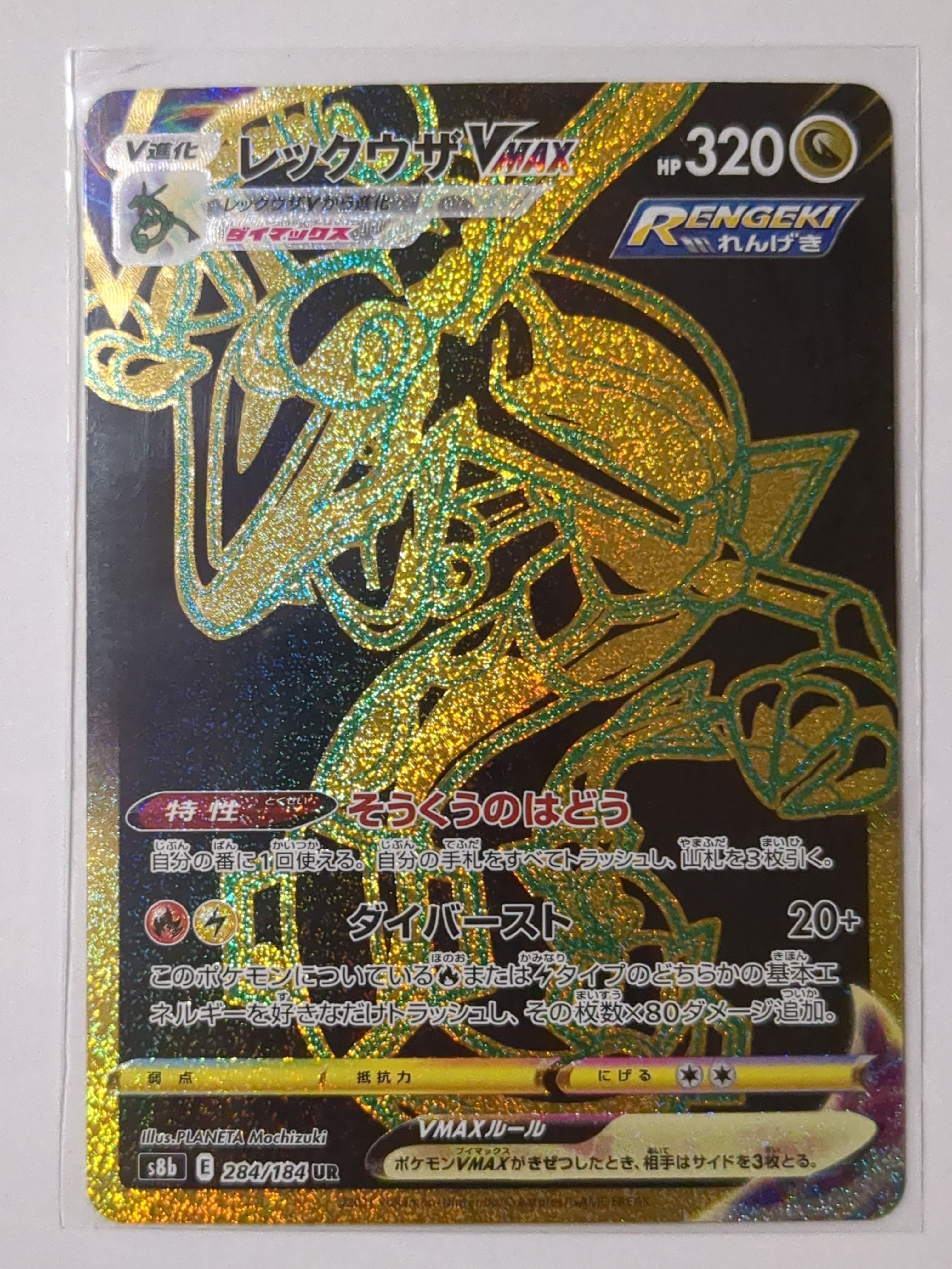 レックウザVMAX UR[S8b 284/184](ハイクラスパック「VMAXクライマックス」)