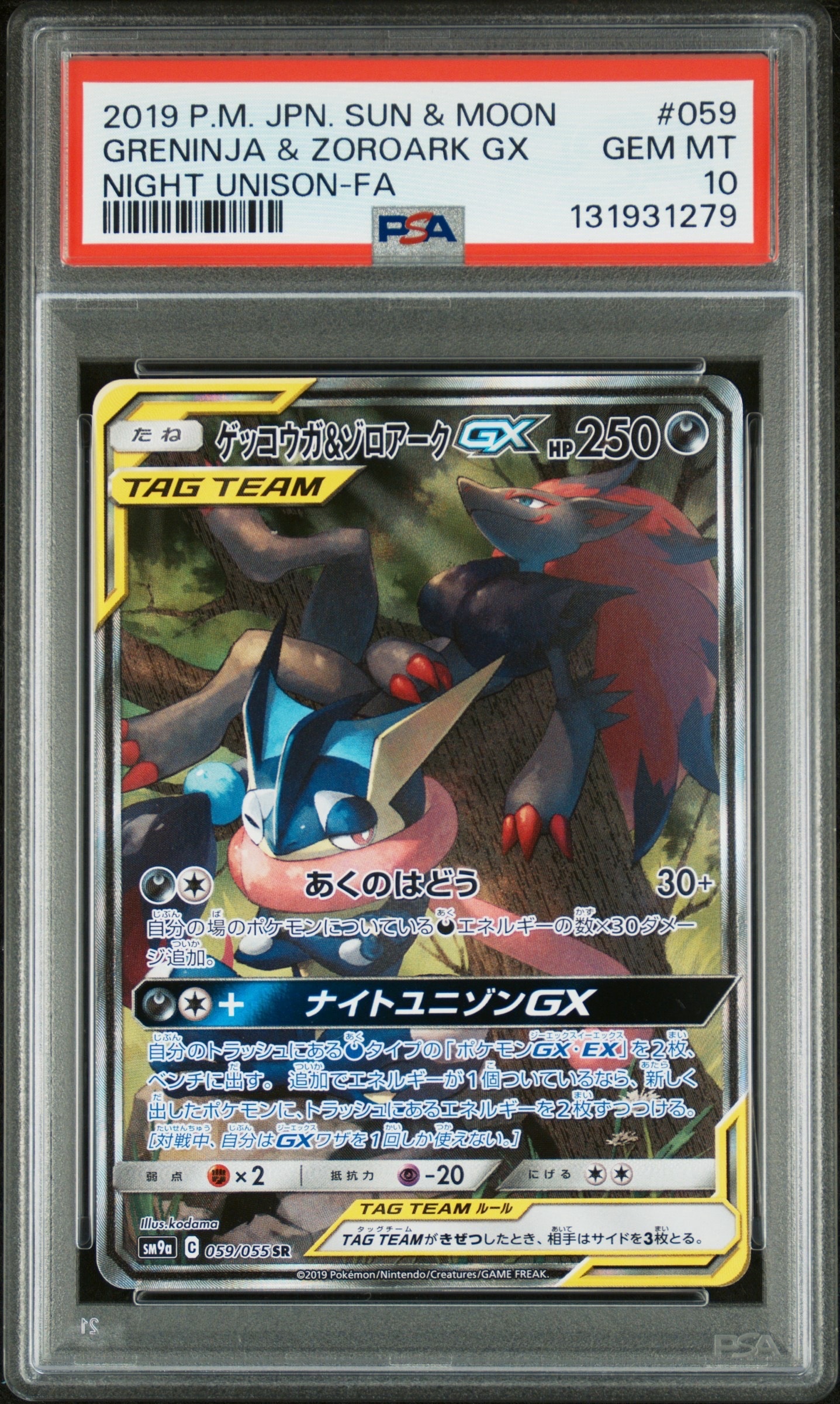 ゲッコウガ&ゾロアークGX SR: SA[SM9a 059/055](強化拡張パック「ナイトユニゾン」)