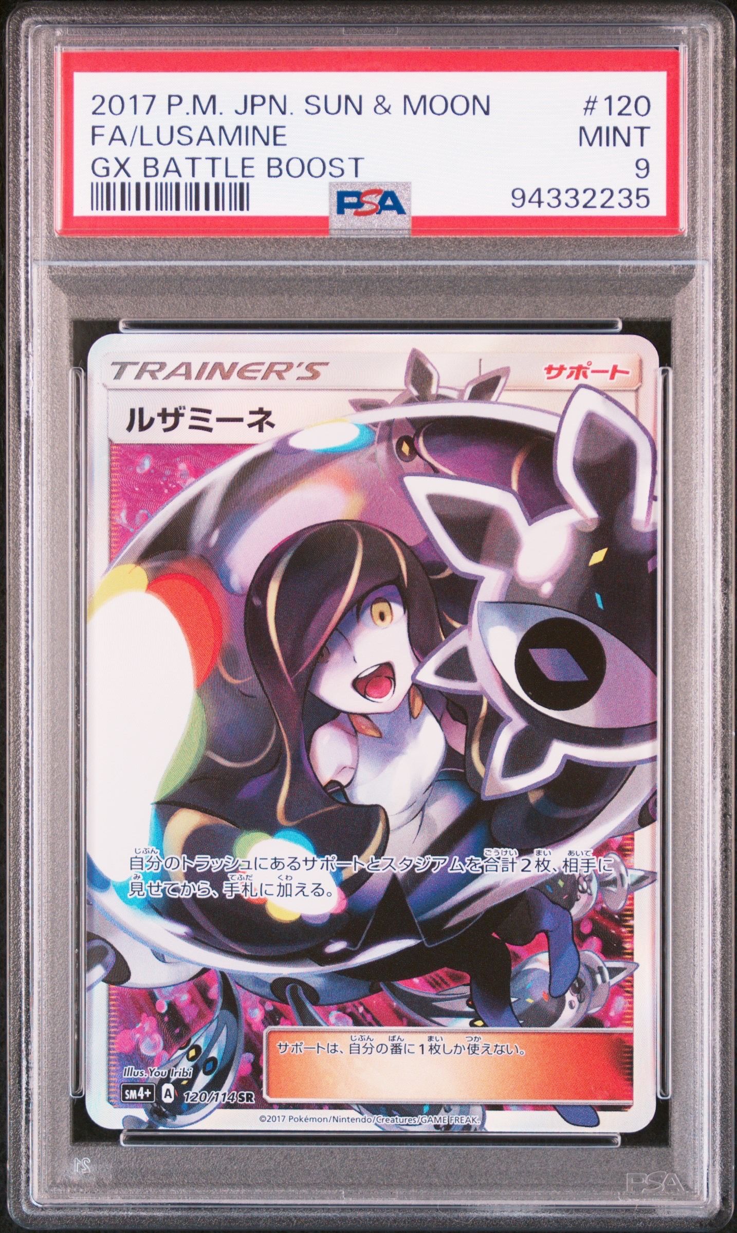 ルザミーネ SR[SM4+ 120/114](ハイクラスパック「GXバトルブースト」)