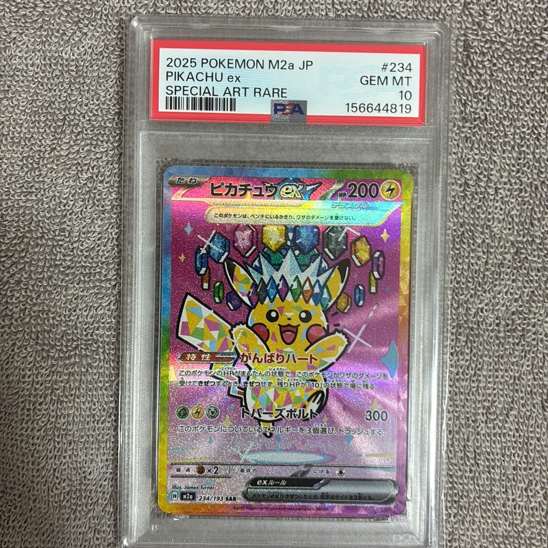 ピカチュウex SAR [M2a 234/193](ハイクラスパック「MEGAドリームex