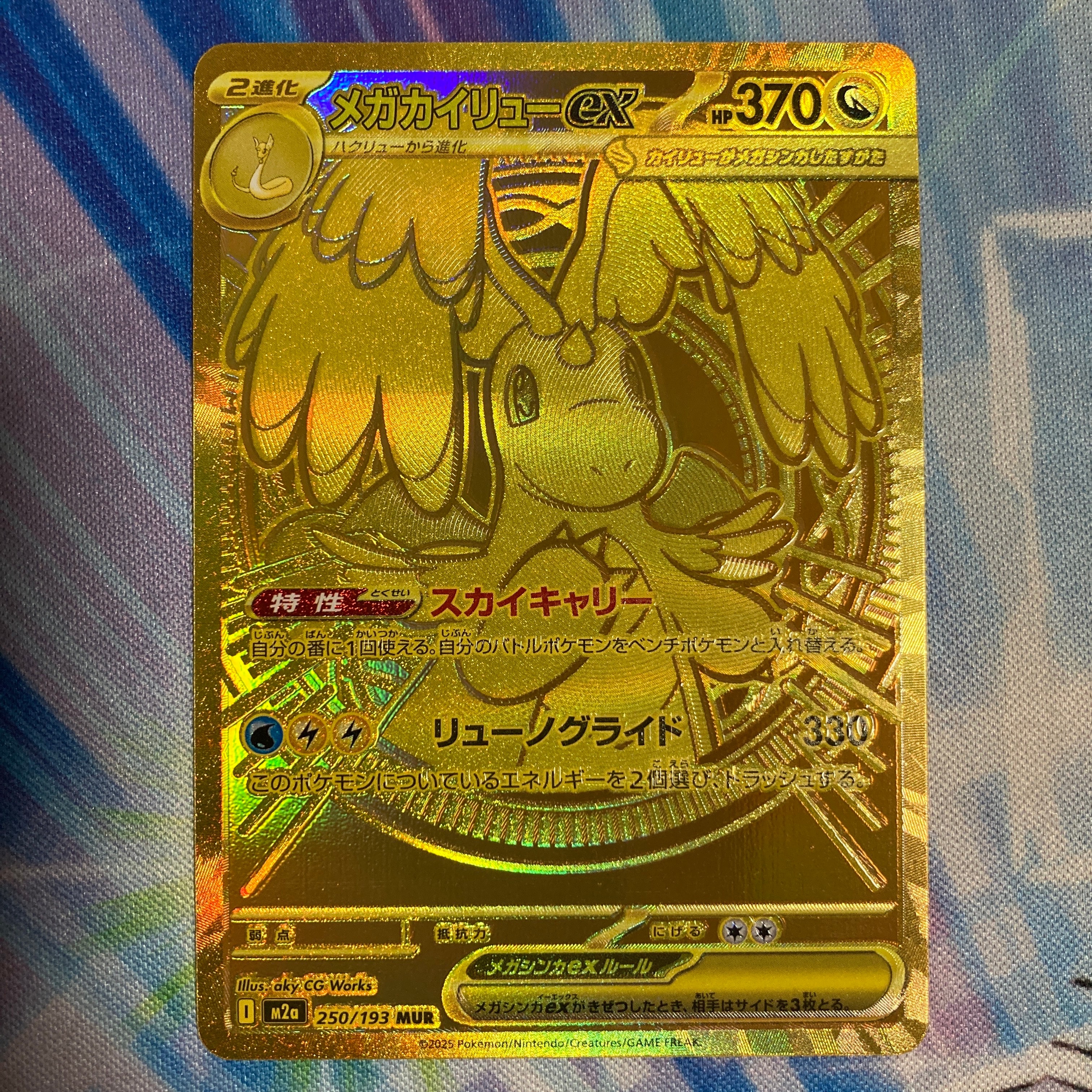 メガカイリューex MUR [M2a 250/193](ハイクラスパック「MEGAドリームex」)