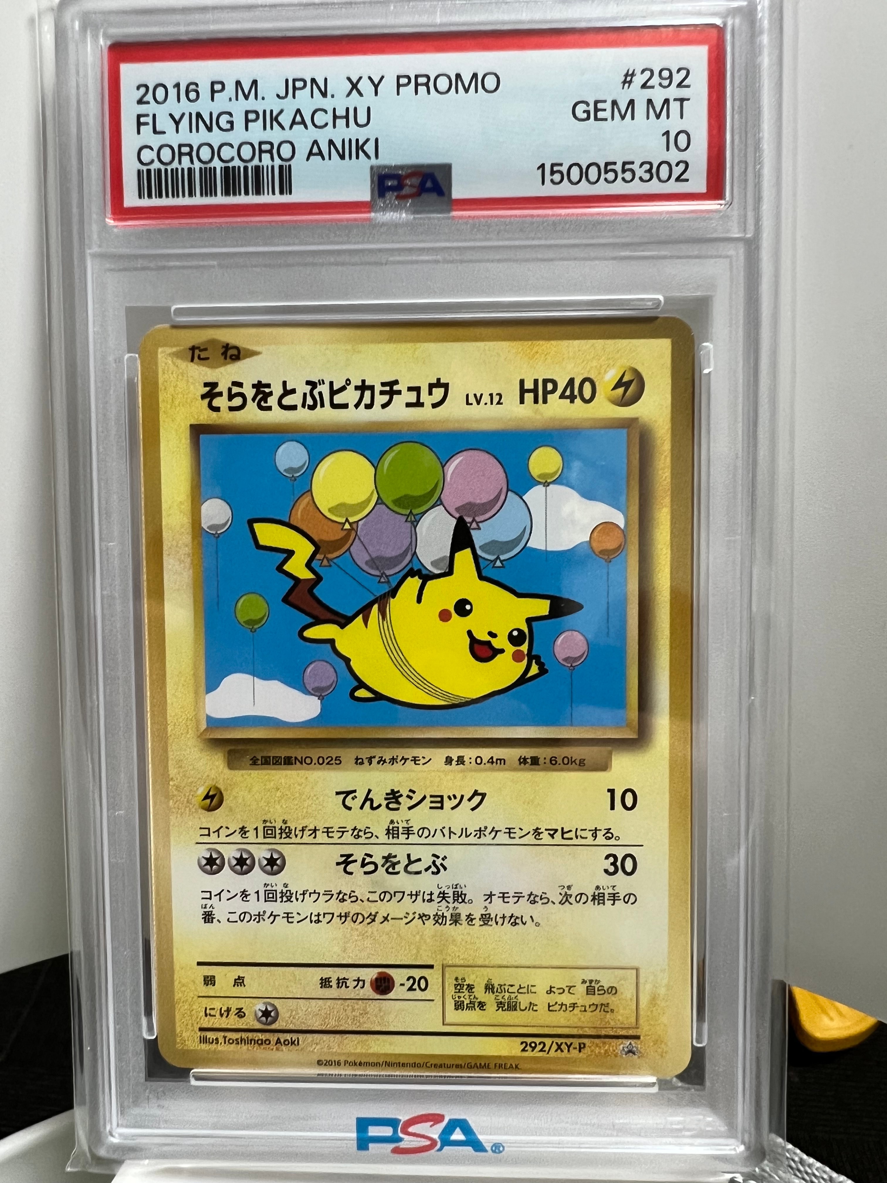 そらをとぶピカチュウ: プロモ[XY-P 292/XY-P](プロモーションカード
