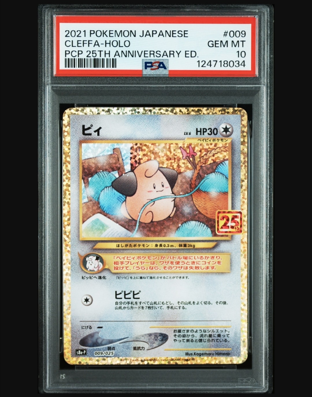 PSA10】ピィ P [S8a-P 009/025](プロモカードパック 25th ANNIVERSARY
