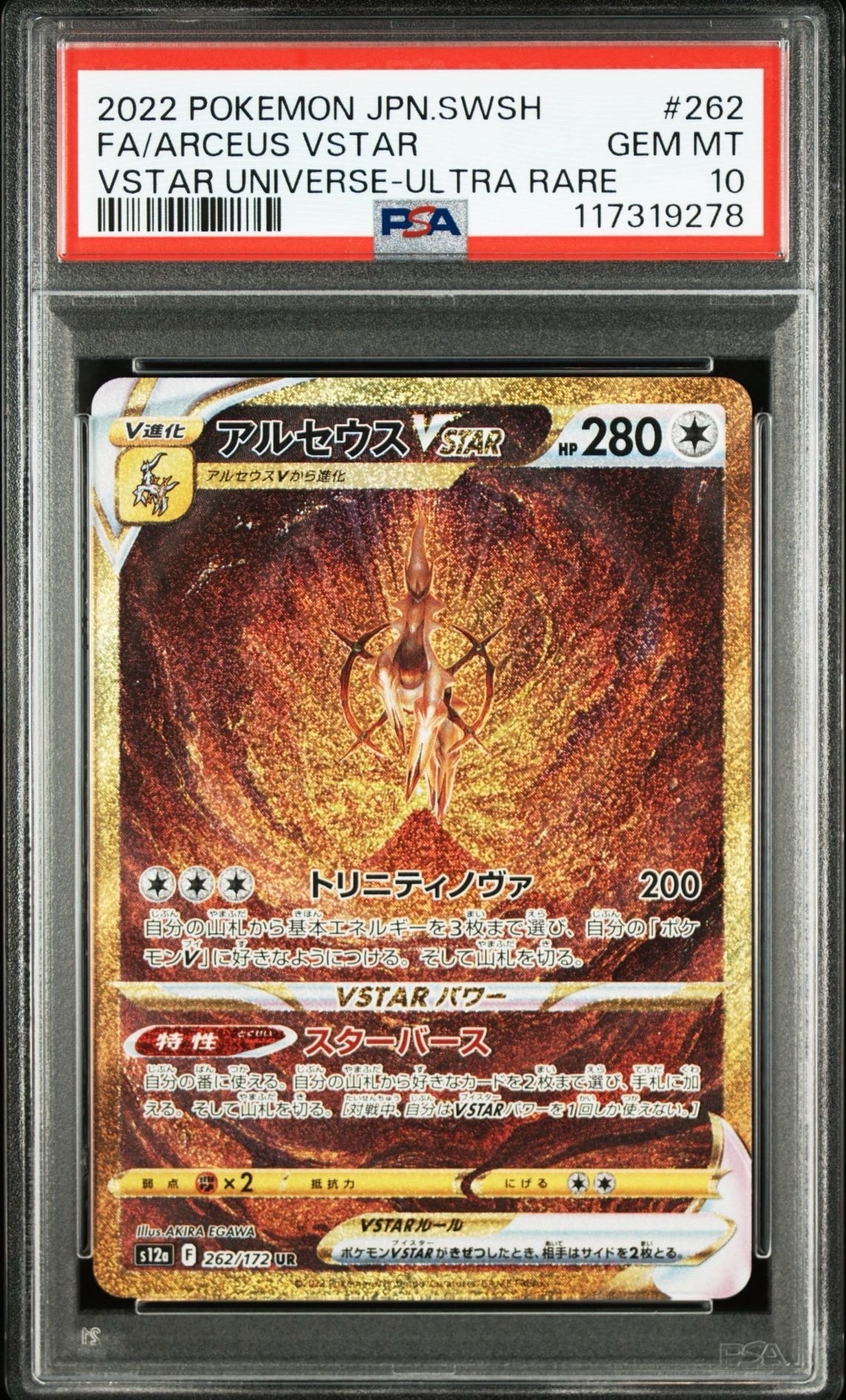 アルセウスVSTAR UR[s12a 262/172](ハイクラスパック「VSTARユニバース」)